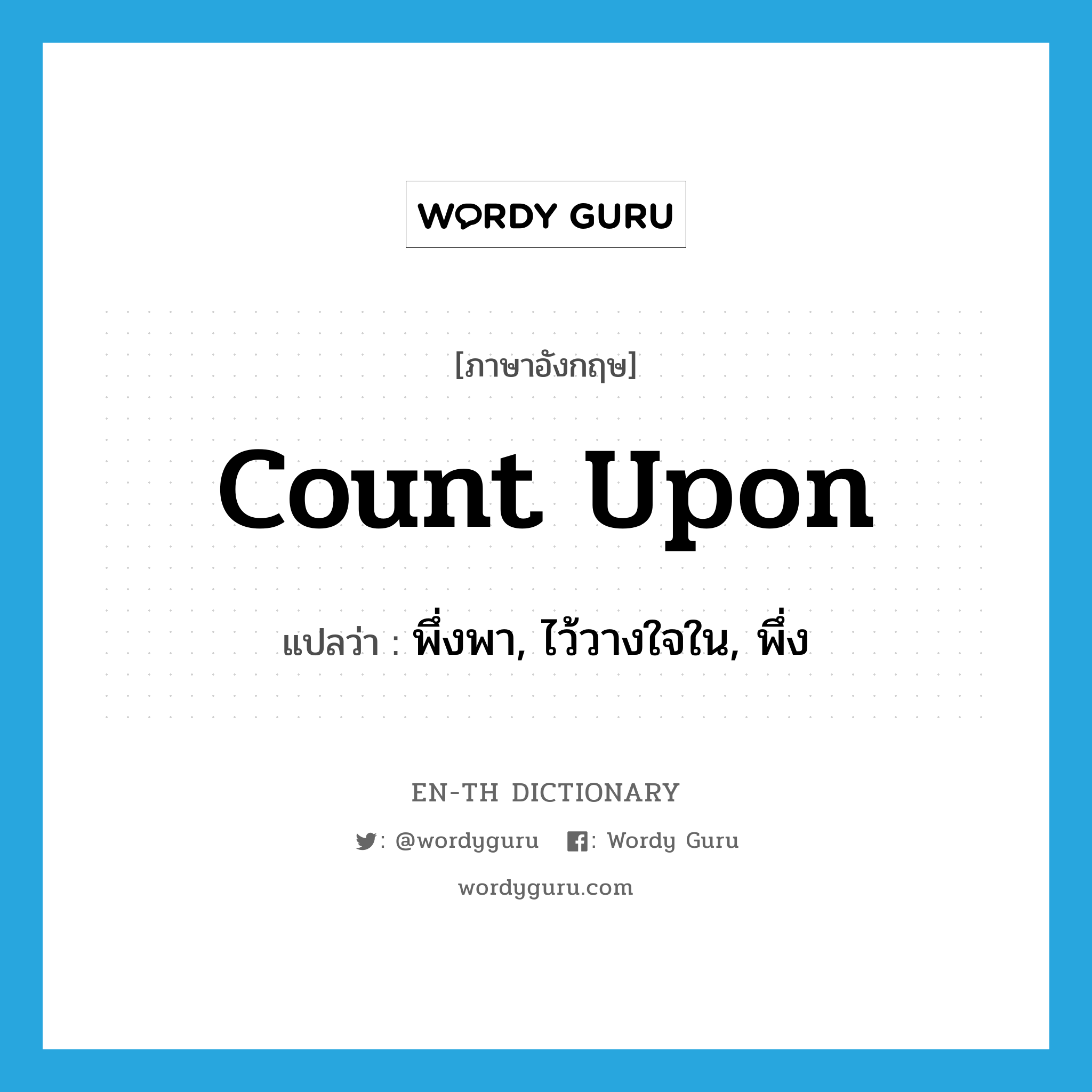 count upon แปลว่า?, คำศัพท์ภาษาอังกฤษ count upon แปลว่า พึ่งพา, ไว้วางใจใน, พึ่ง ประเภท PHRV หมวด PHRV