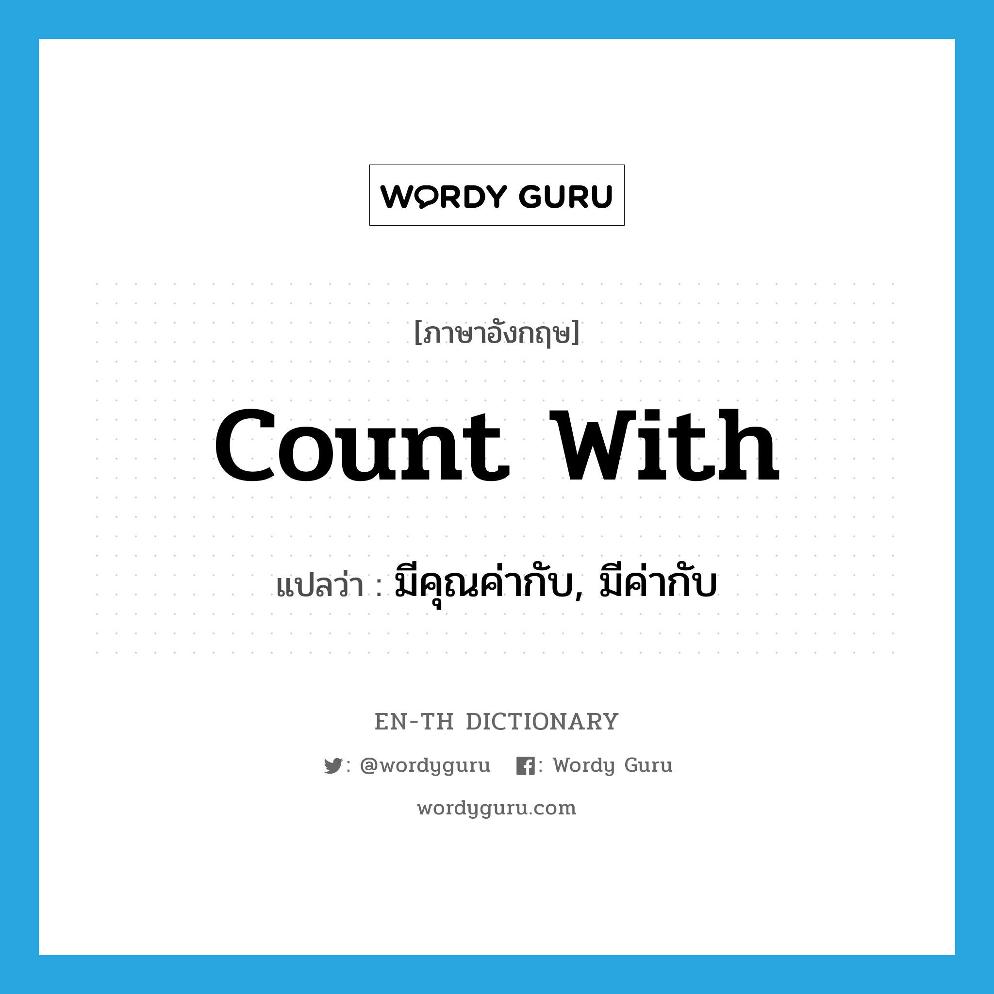 count with แปลว่า?, คำศัพท์ภาษาอังกฤษ count with แปลว่า มีคุณค่ากับ, มีค่ากับ ประเภท PHRV หมวด PHRV