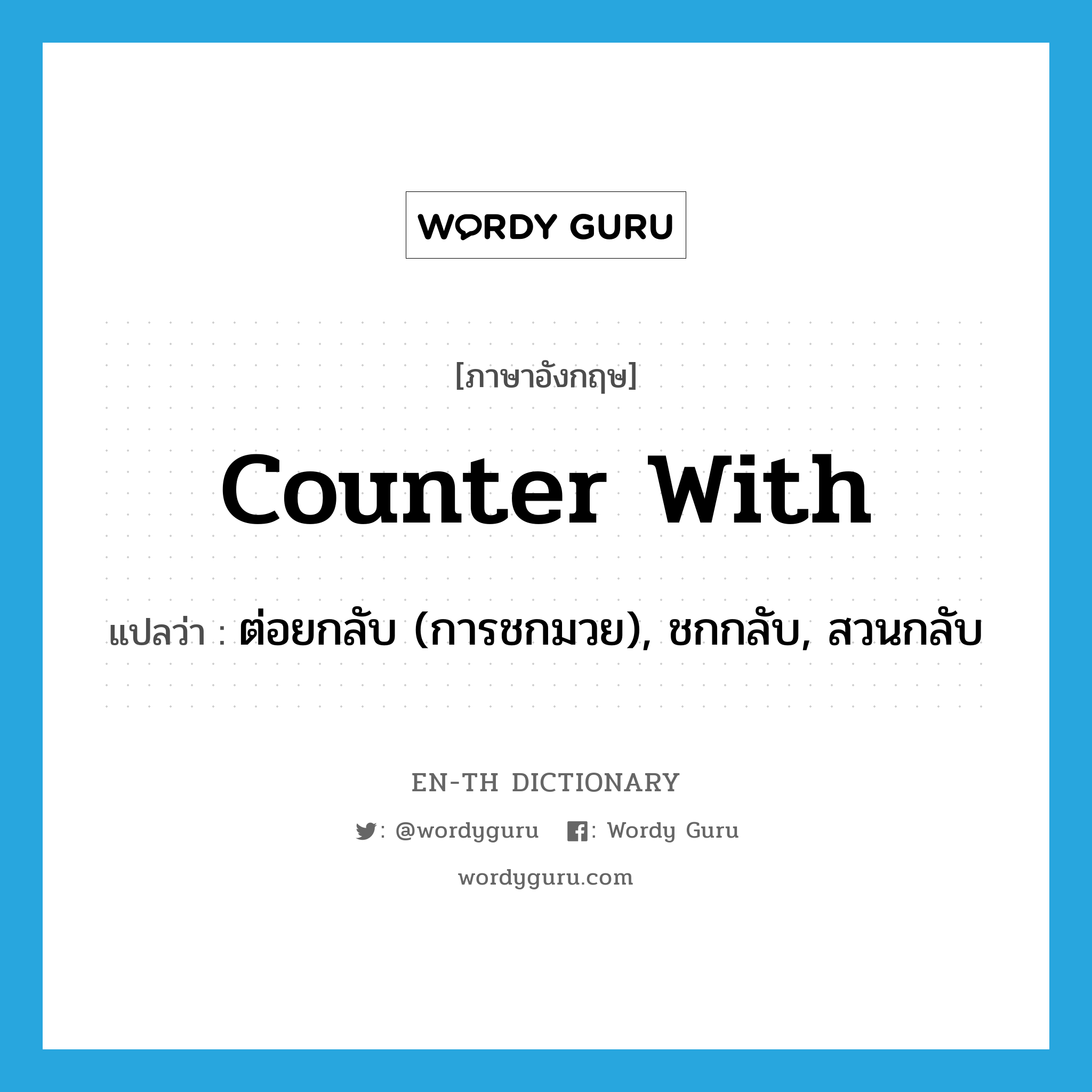 counter with แปลว่า?, คำศัพท์ภาษาอังกฤษ counter with แปลว่า ต่อยกลับ (การชกมวย), ชกกลับ, สวนกลับ ประเภท PHRV หมวด PHRV