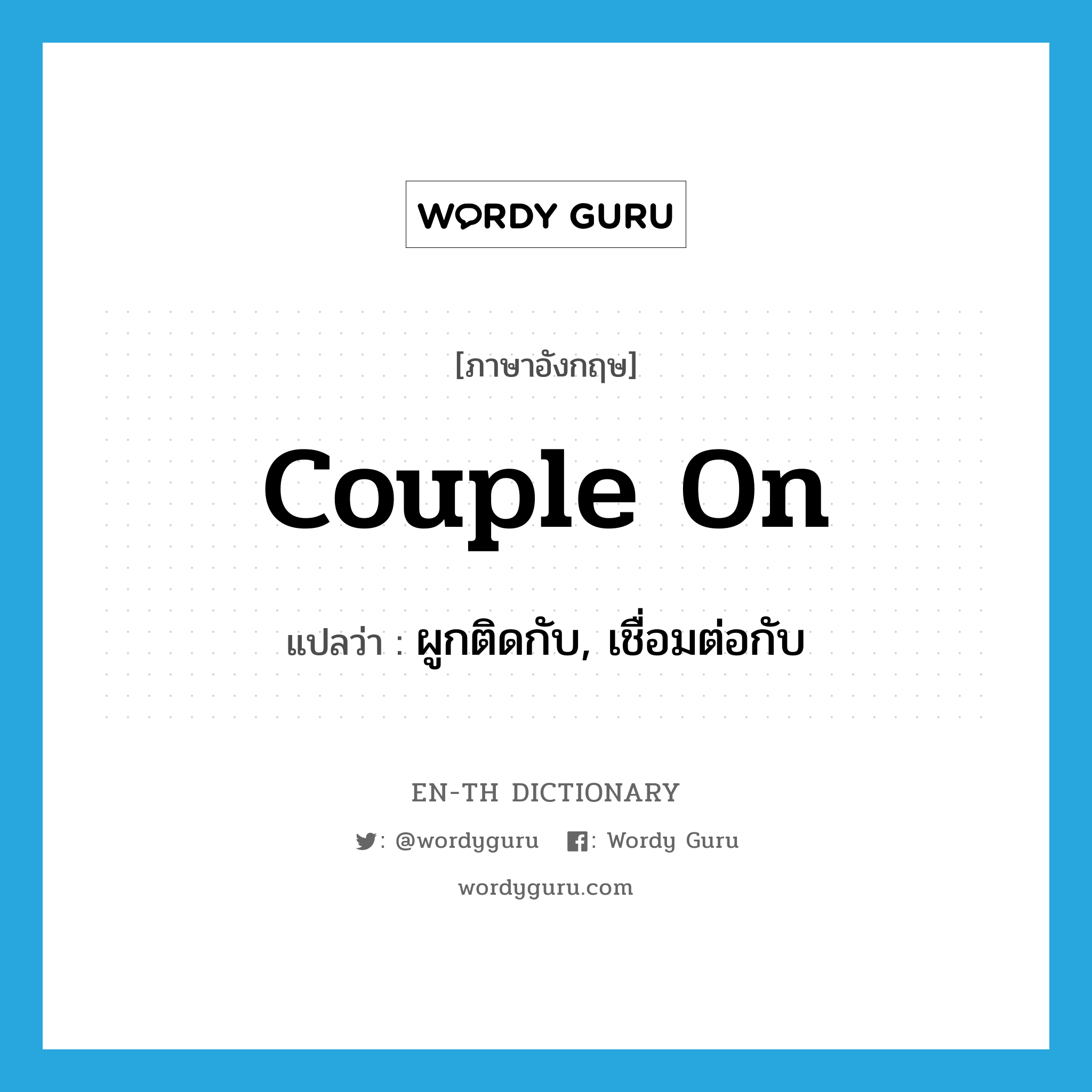 couple on แปลว่า?, คำศัพท์ภาษาอังกฤษ couple on แปลว่า ผูกติดกับ, เชื่อมต่อกับ ประเภท PHRV หมวด PHRV