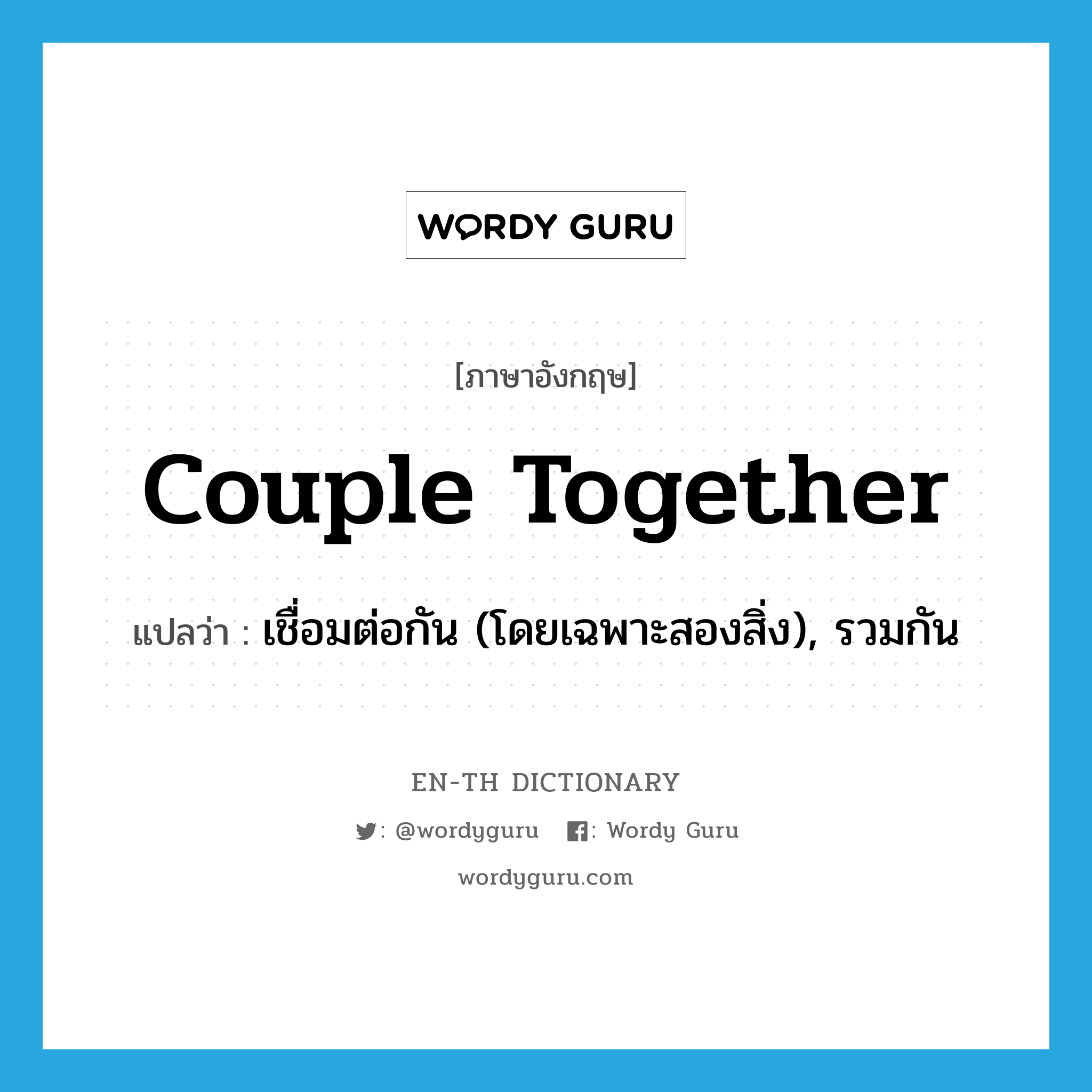 couple together แปลว่า?, คำศัพท์ภาษาอังกฤษ couple together แปลว่า เชื่อมต่อกัน (โดยเฉพาะสองสิ่ง), รวมกัน ประเภท PHRV หมวด PHRV