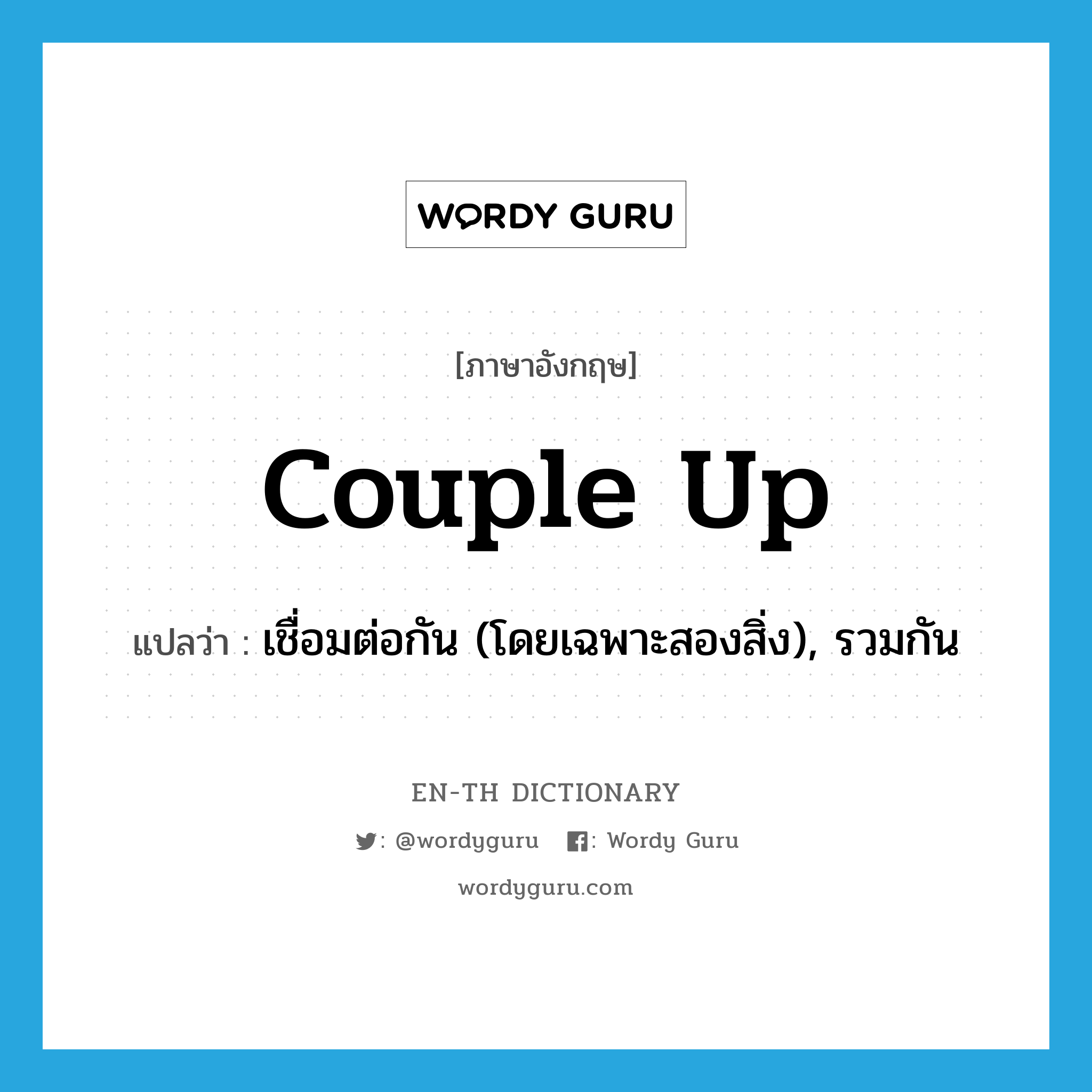 couple up แปลว่า?, คำศัพท์ภาษาอังกฤษ couple up แปลว่า เชื่อมต่อกัน (โดยเฉพาะสองสิ่ง), รวมกัน ประเภท PHRV หมวด PHRV