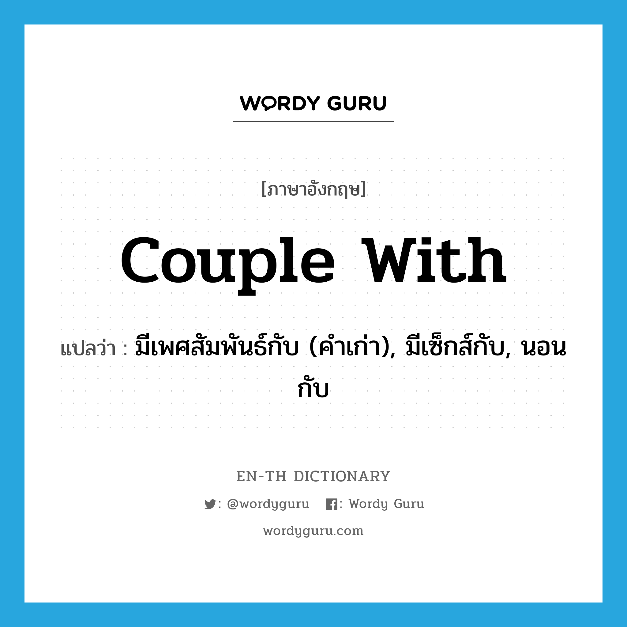 couple with แปลว่า?, คำศัพท์ภาษาอังกฤษ couple with แปลว่า มีเพศสัมพันธ์กับ (คำเก่า), มีเซ็กส์กับ, นอนกับ ประเภท PHRV หมวด PHRV