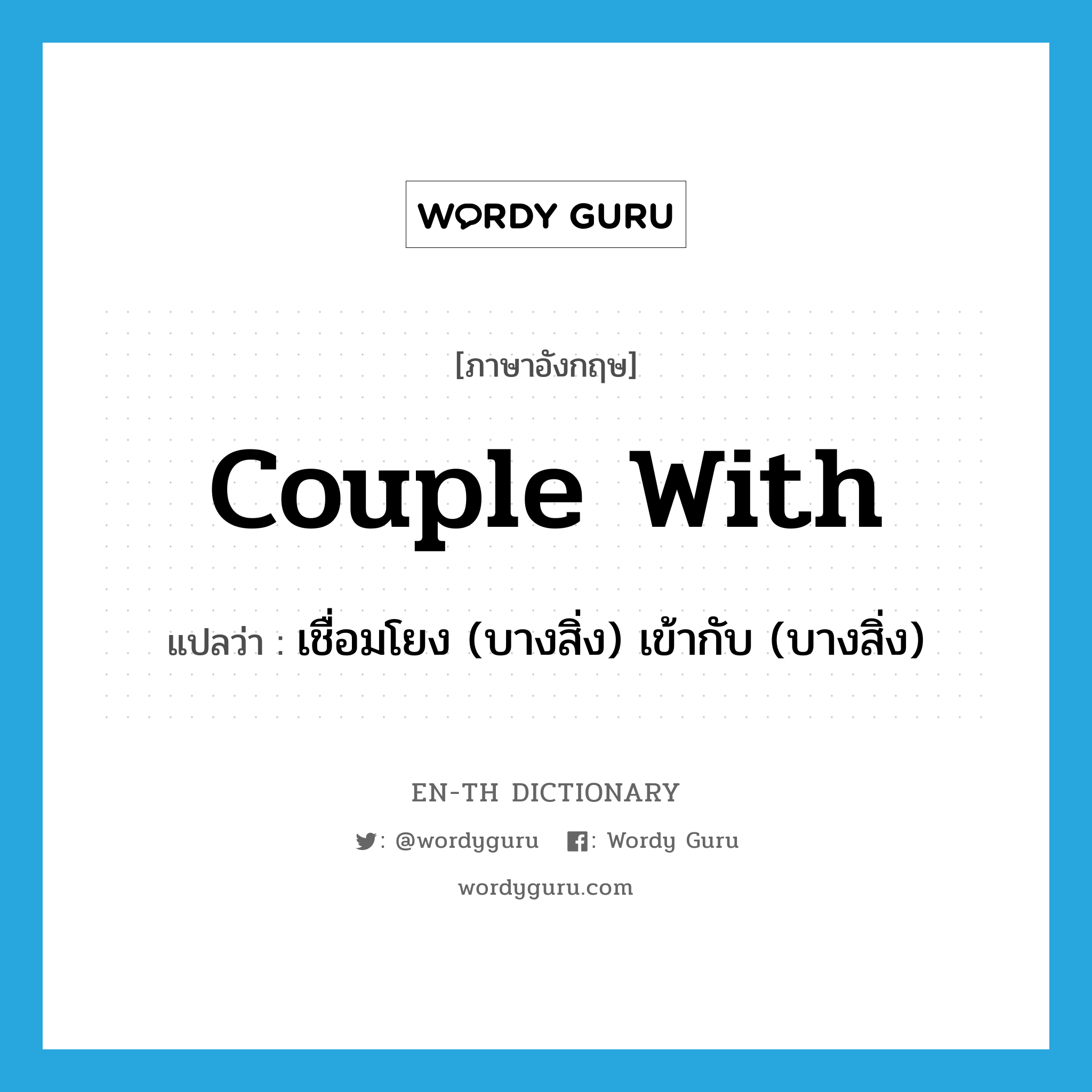 couple with แปลว่า?, คำศัพท์ภาษาอังกฤษ couple with แปลว่า เชื่อมโยง (บางสิ่ง) เข้ากับ (บางสิ่ง) ประเภท PHRV หมวด PHRV