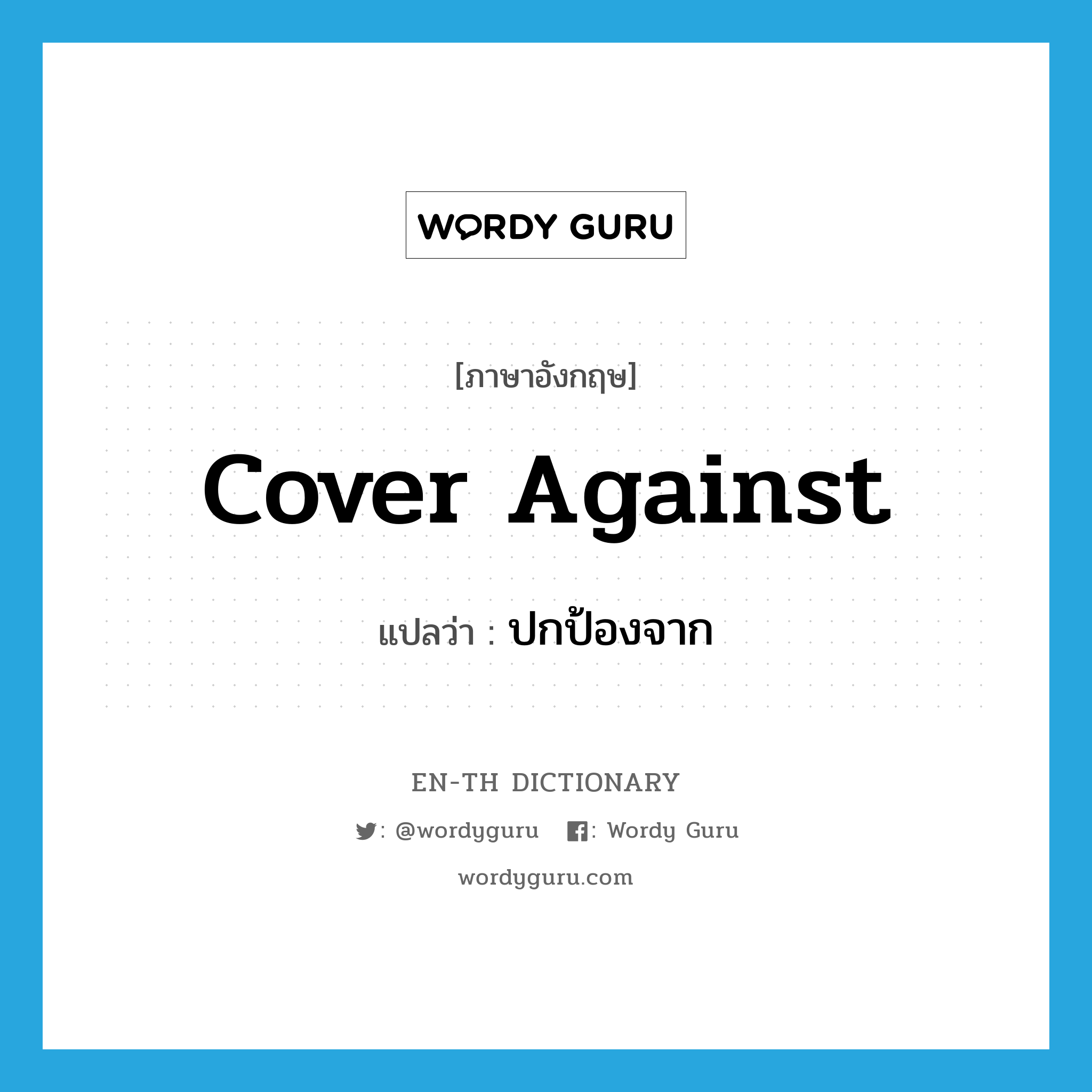 cover against แปลว่า?, คำศัพท์ภาษาอังกฤษ cover against แปลว่า ปกป้องจาก ประเภท PHRV หมวด PHRV