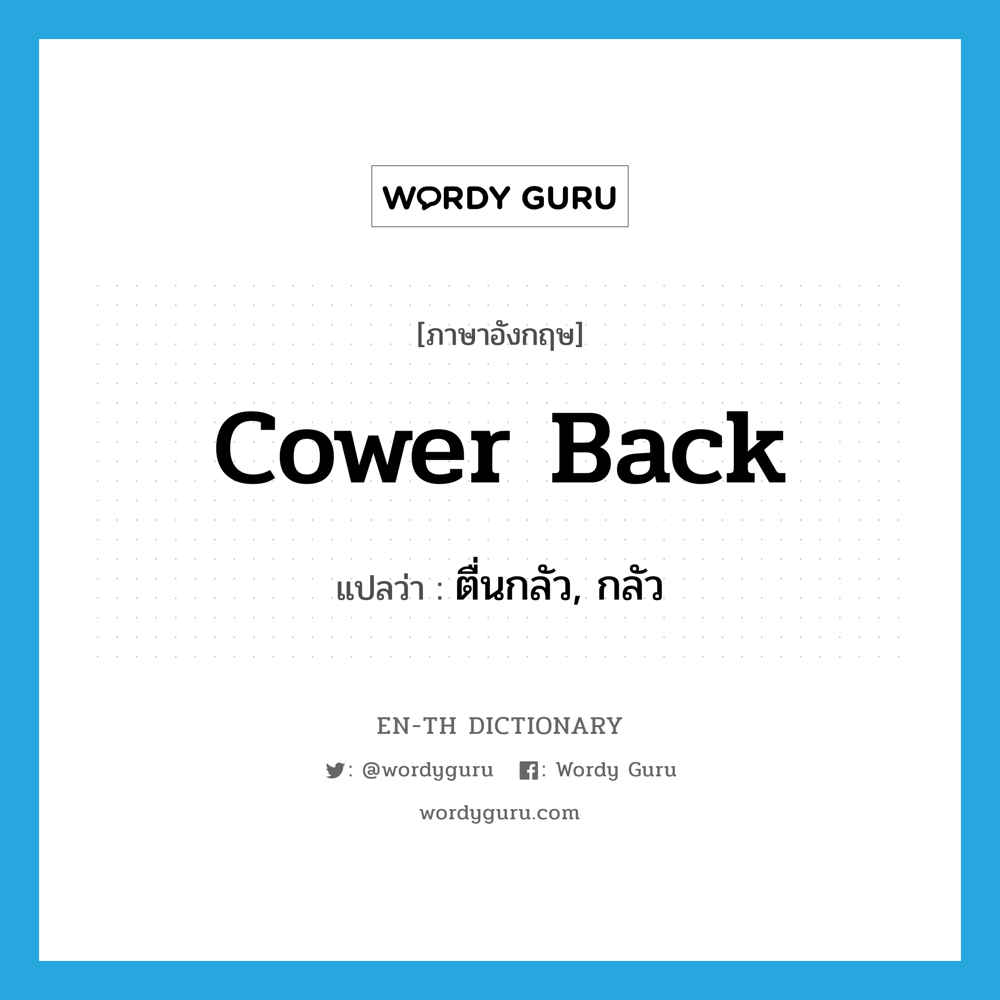 cower back แปลว่า?, คำศัพท์ภาษาอังกฤษ cower back แปลว่า ตื่นกลัว, กลัว ประเภท PHRV หมวด PHRV