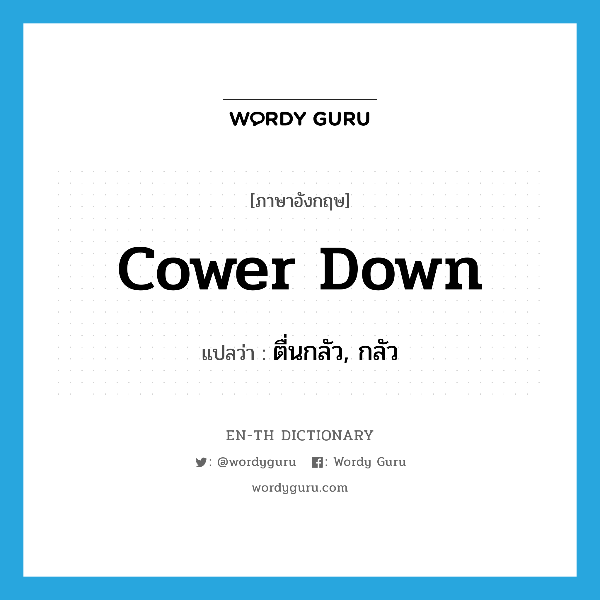 cower down แปลว่า?, คำศัพท์ภาษาอังกฤษ cower down แปลว่า ตื่นกลัว, กลัว ประเภท PHRV หมวด PHRV