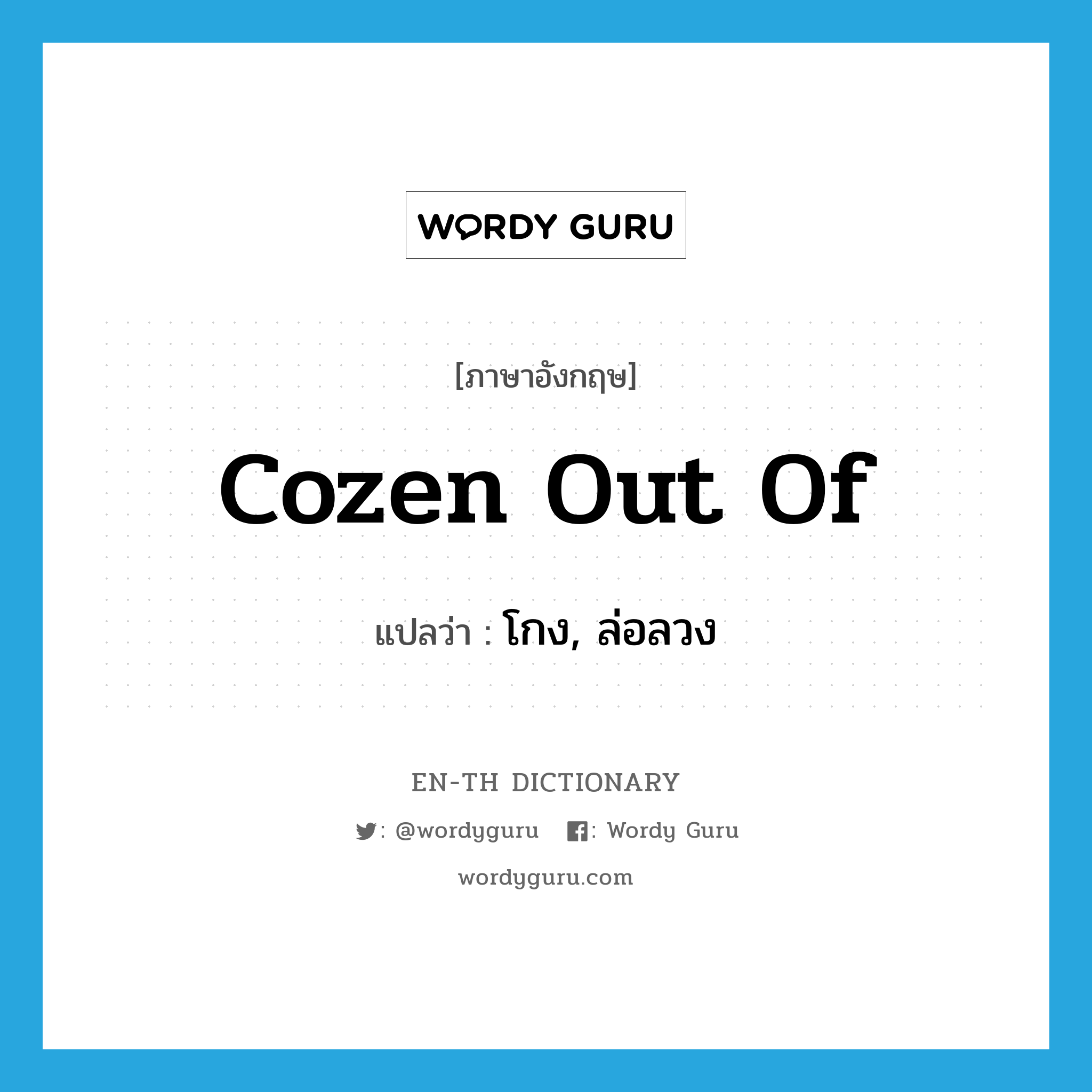 cozen out of แปลว่า?, คำศัพท์ภาษาอังกฤษ cozen out of แปลว่า โกง, ล่อลวง ประเภท PHRV หมวด PHRV