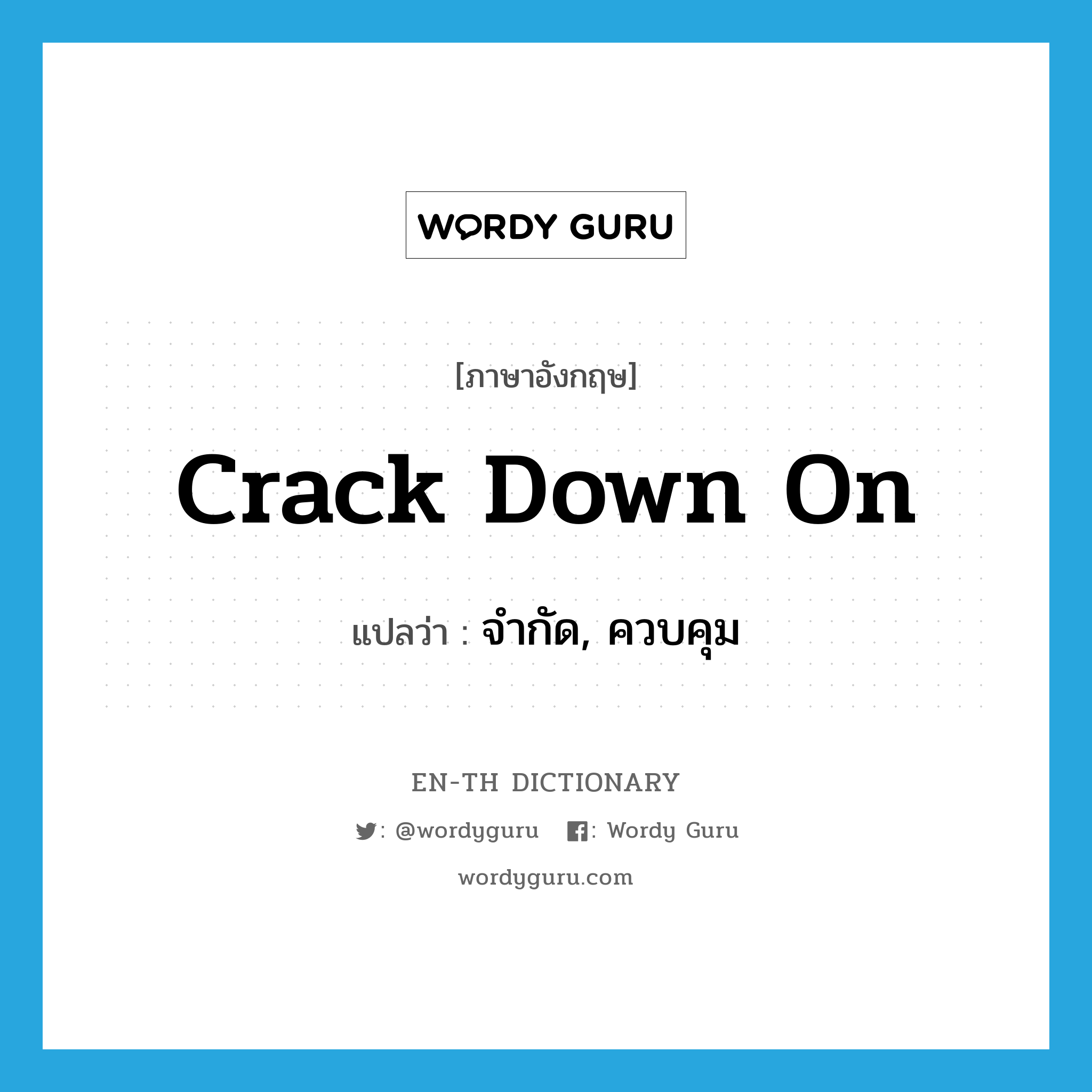 crack down on แปลว่า?, คำศัพท์ภาษาอังกฤษ crack down on แปลว่า จำกัด, ควบคุม ประเภท PHRV หมวด PHRV