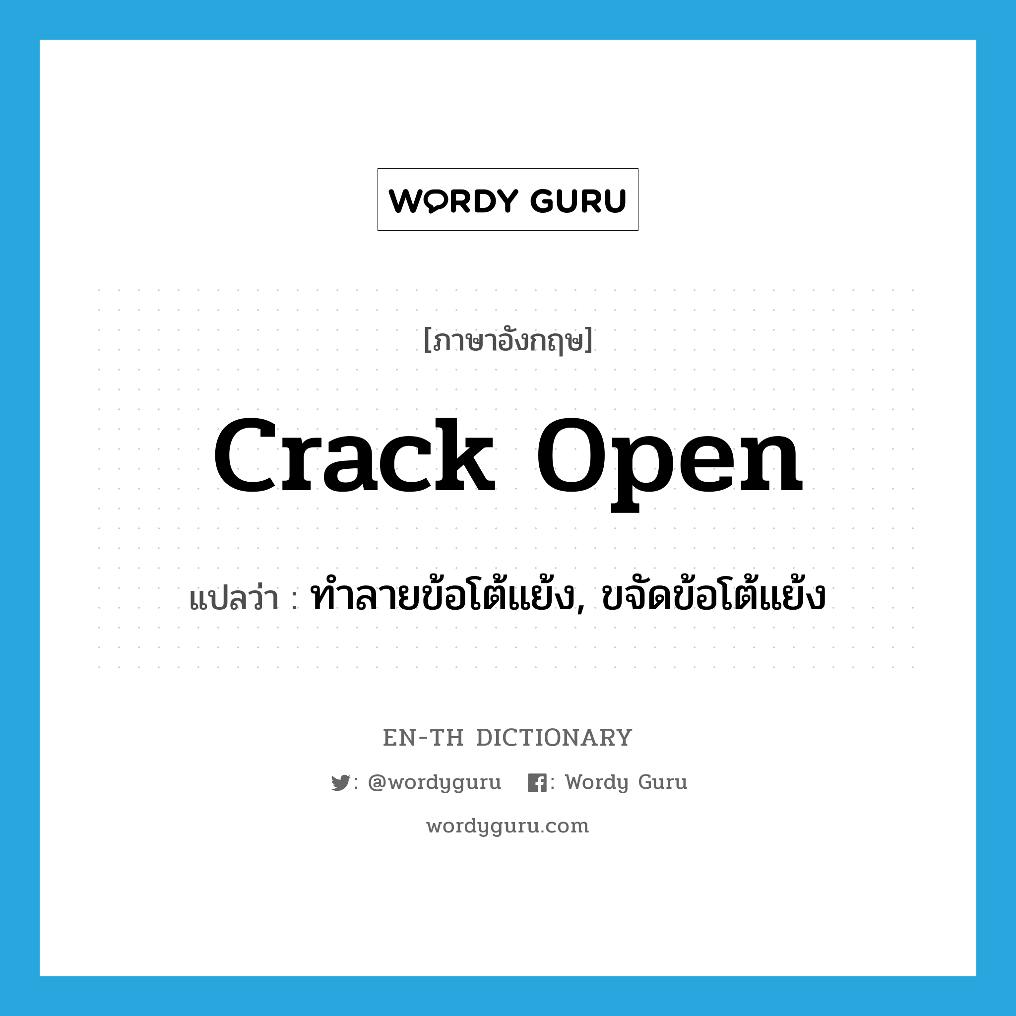 crack open แปลว่า?, คำศัพท์ภาษาอังกฤษ crack open แปลว่า ทำลายข้อโต้แย้ง, ขจัดข้อโต้แย้ง ประเภท PHRV หมวด PHRV