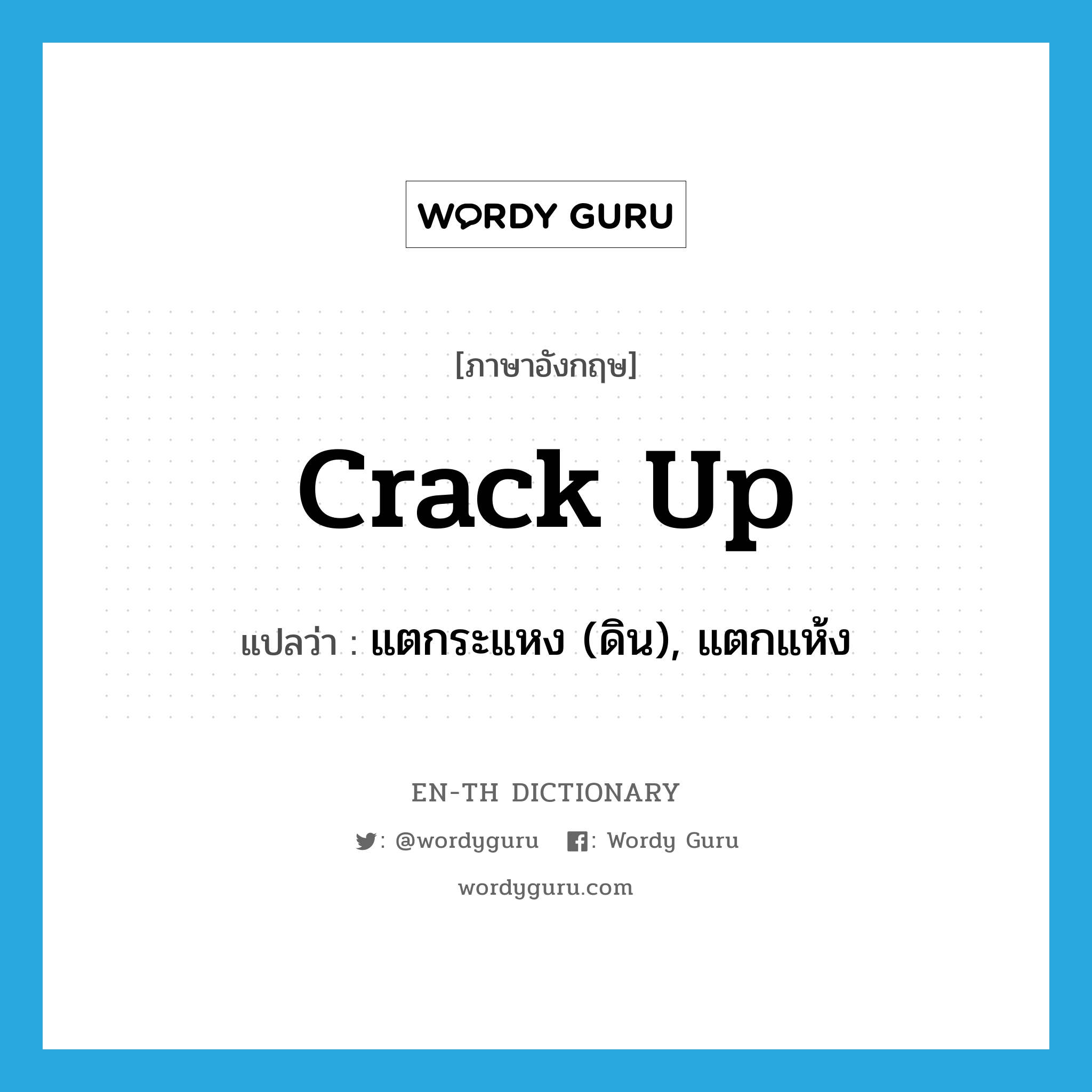 crack-up แปลว่า?, คำศัพท์ภาษาอังกฤษ crack up แปลว่า แตกระแหง (ดิน), แตกแห้ง ประเภท PHRV หมวด PHRV