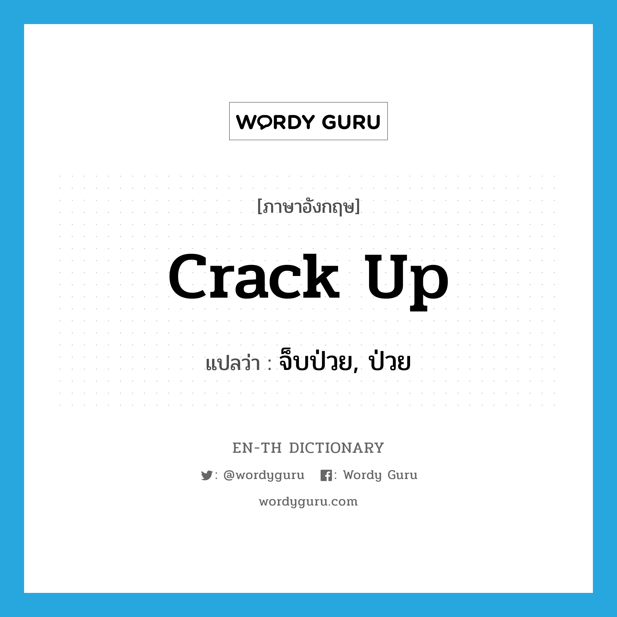 crack-up แปลว่า?, คำศัพท์ภาษาอังกฤษ crack up แปลว่า จ็บป่วย, ป่วย ประเภท PHRV หมวด PHRV