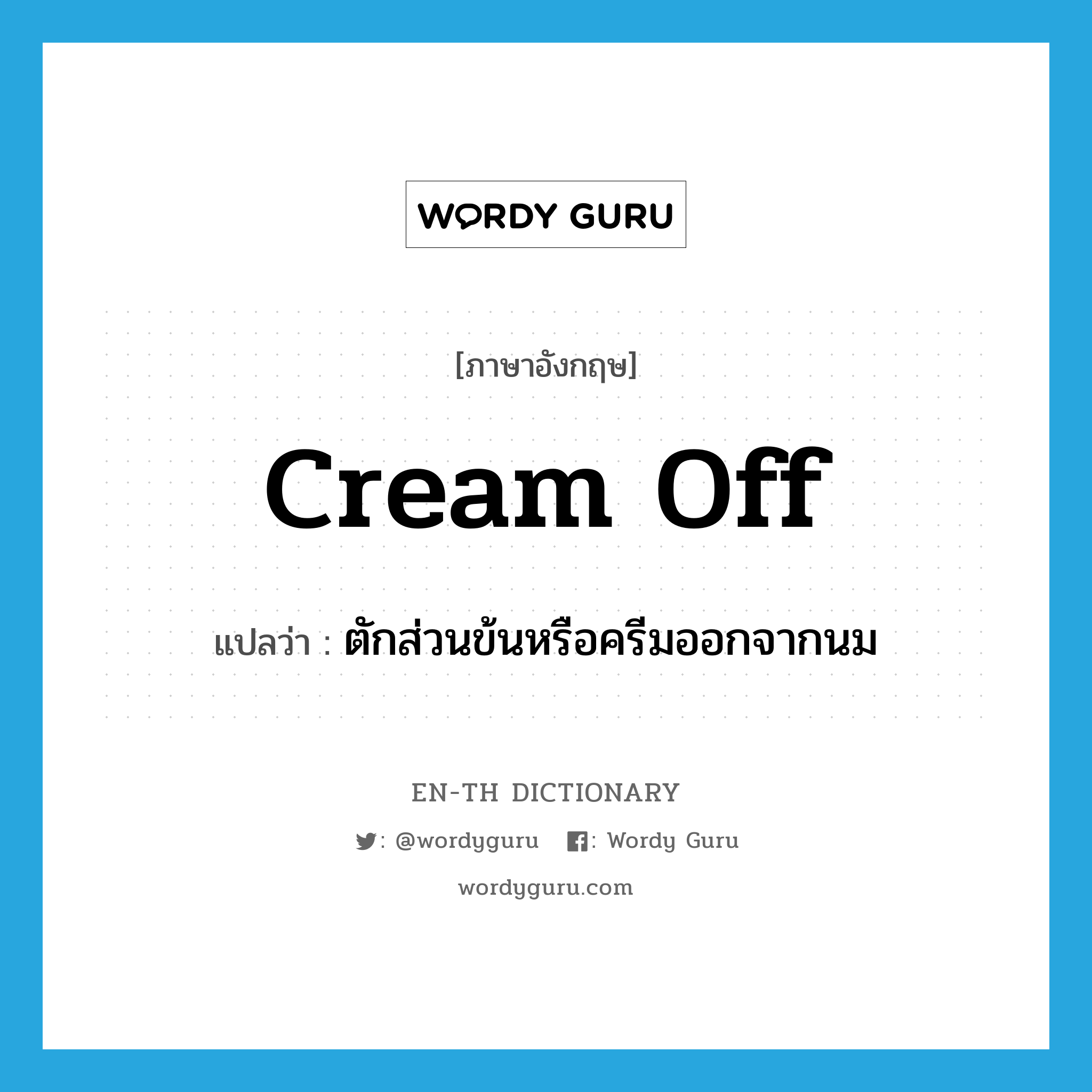 cream off แปลว่า?, คำศัพท์ภาษาอังกฤษ cream off แปลว่า ตักส่วนข้นหรือครีมออกจากนม ประเภท PHRV หมวด PHRV