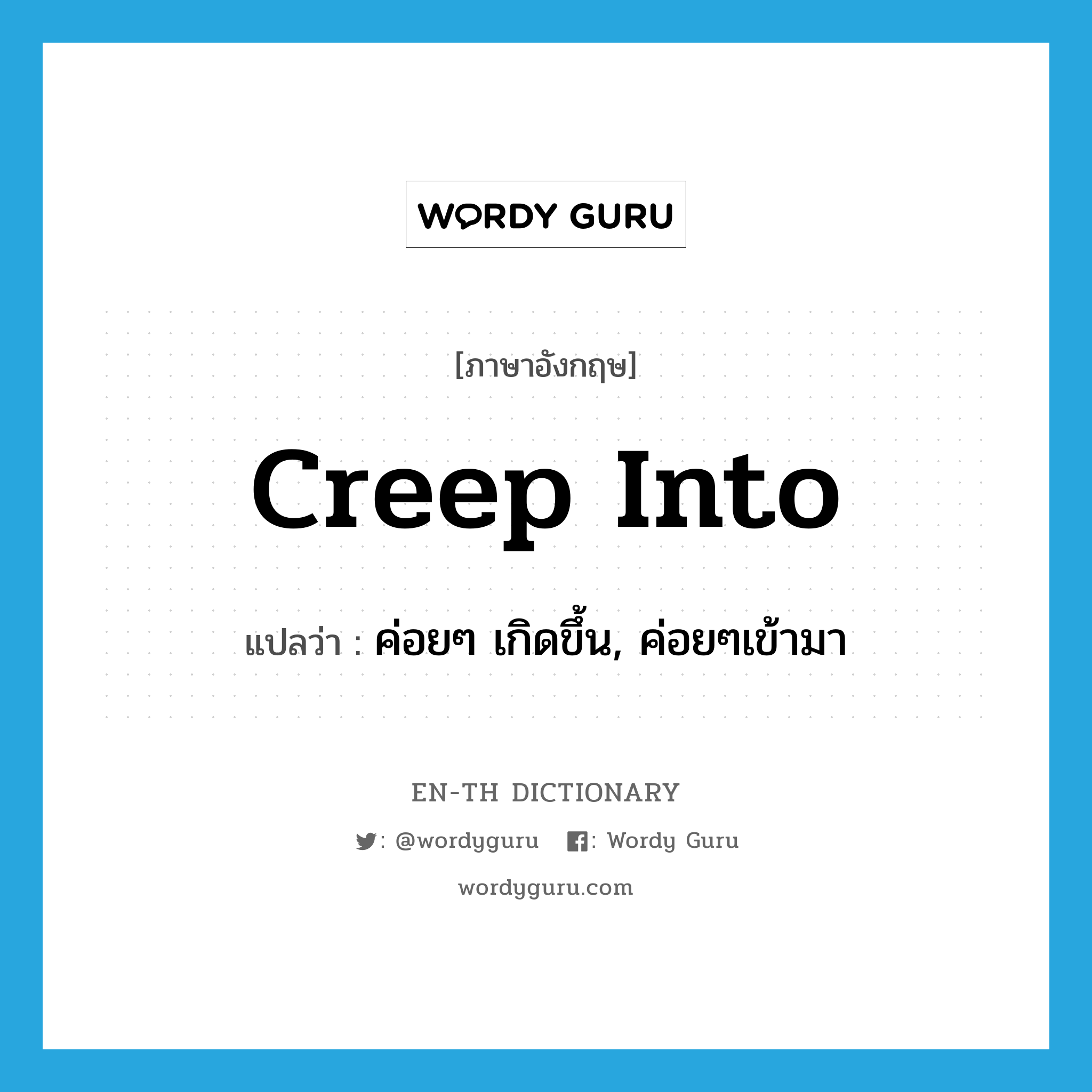 creep into แปลว่า?, คำศัพท์ภาษาอังกฤษ creep into แปลว่า ค่อยๆ เกิดขึ้น, ค่อยๆเข้ามา ประเภท PHRV หมวด PHRV