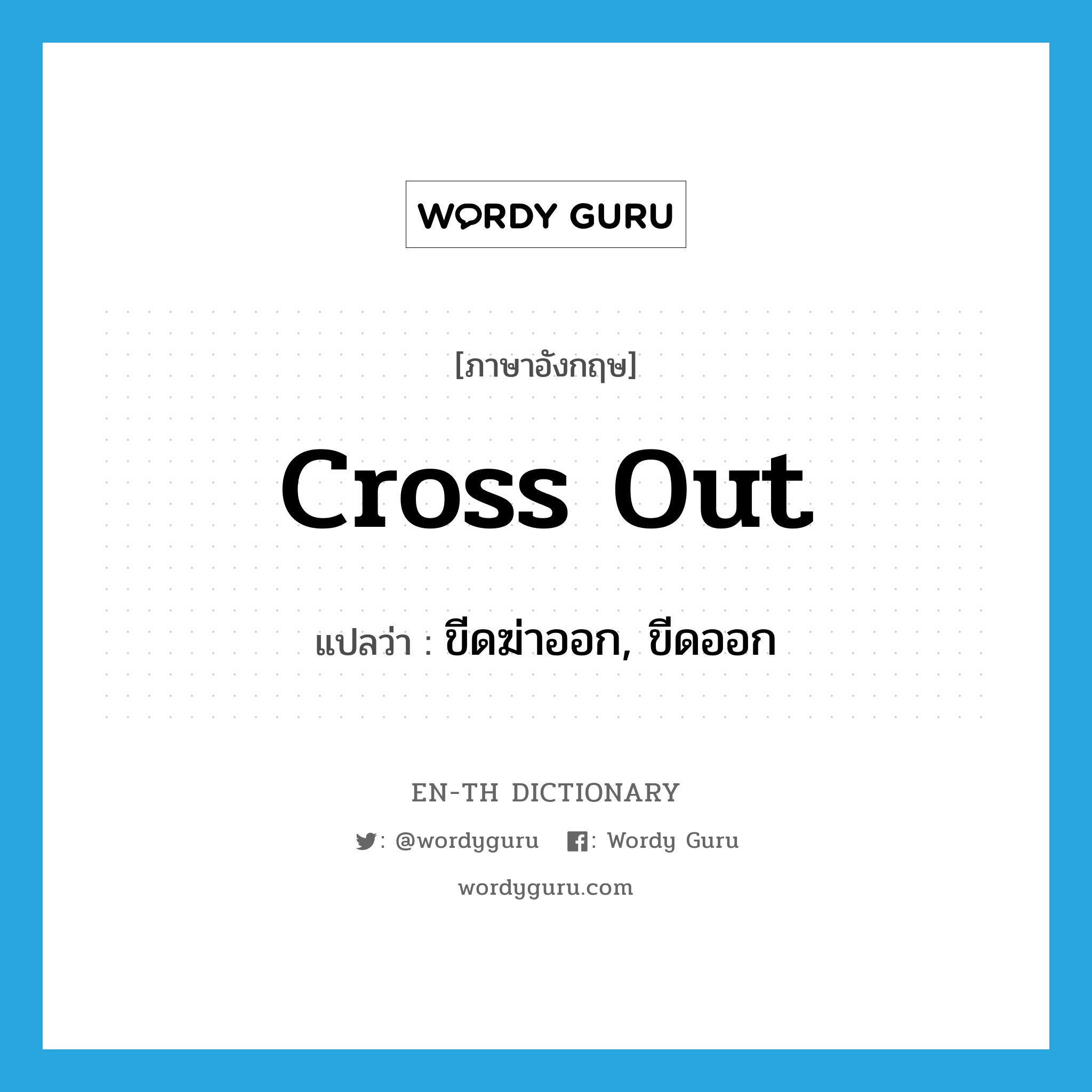 cross out แปลว่า?, คำศัพท์ภาษาอังกฤษ cross out แปลว่า ขีดฆ่าออก, ขีดออก ประเภท PHRV หมวด PHRV