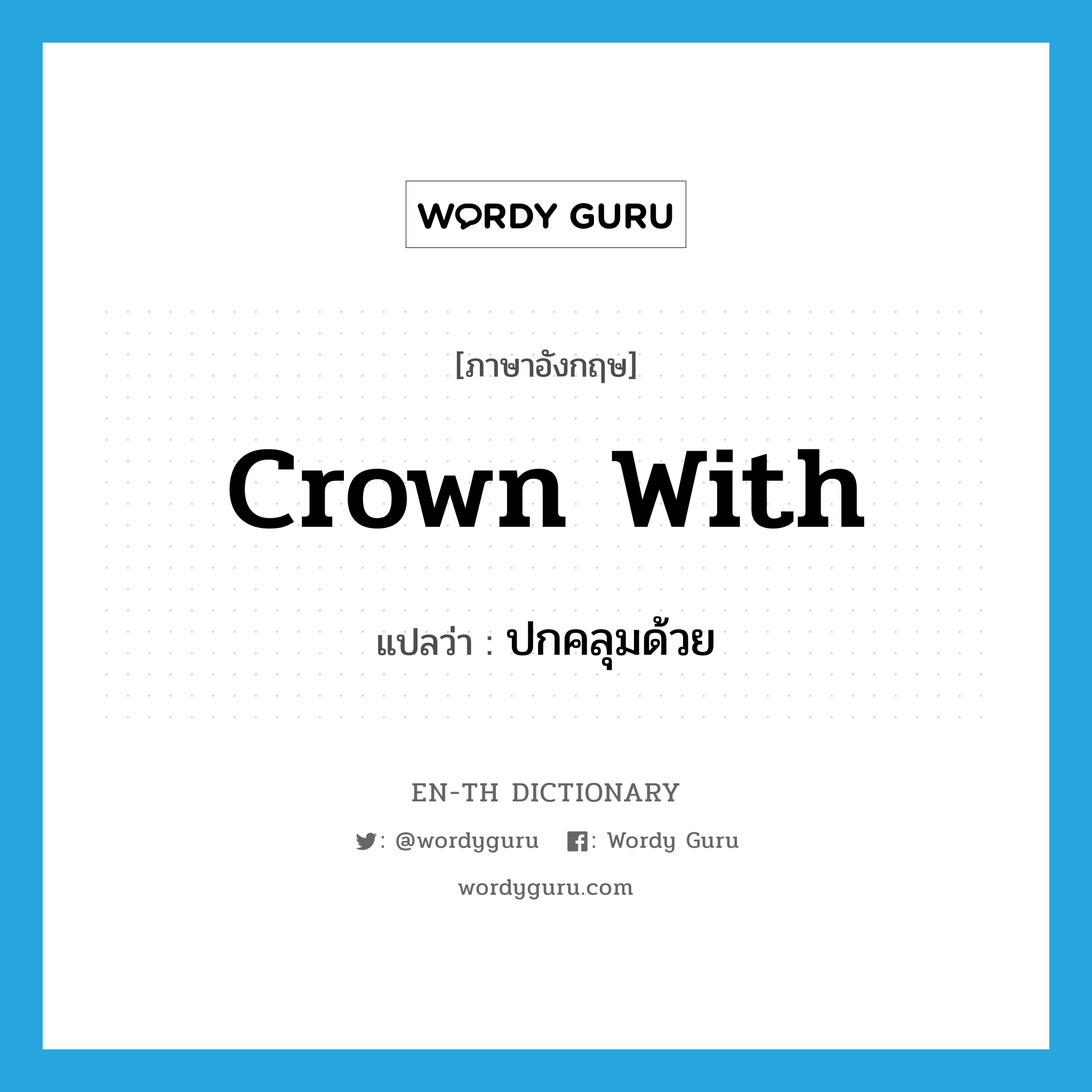 crown with แปลว่า?, คำศัพท์ภาษาอังกฤษ crown with แปลว่า ปกคลุมด้วย ประเภท PHRV หมวด PHRV