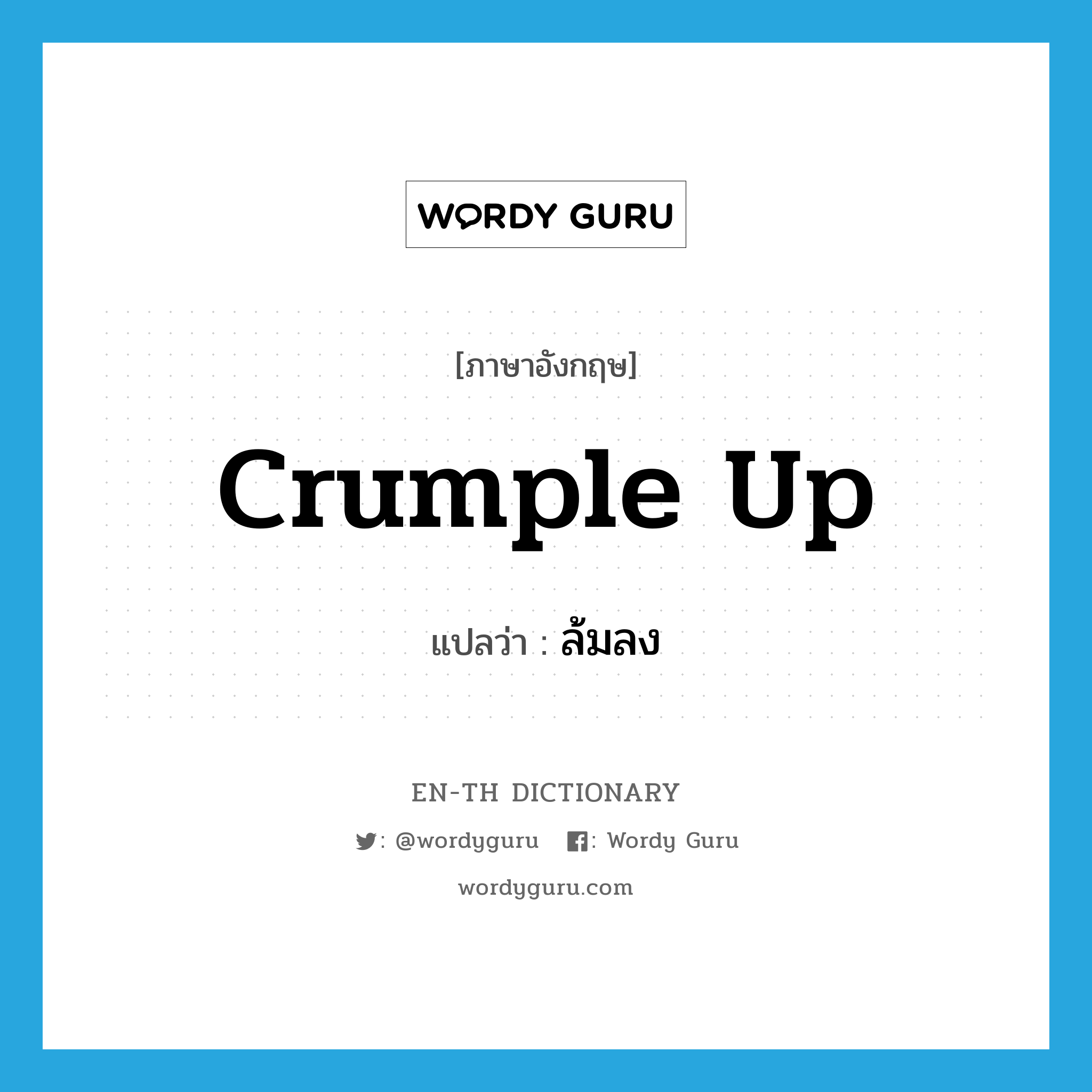 crumple up แปลว่า?, คำศัพท์ภาษาอังกฤษ crumple up แปลว่า ล้มลง ประเภท PHRV หมวด PHRV