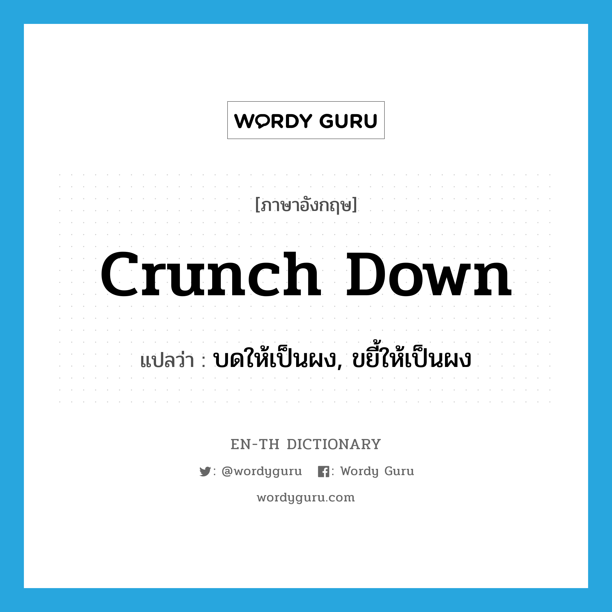 crunch down แปลว่า?, คำศัพท์ภาษาอังกฤษ crunch down แปลว่า บดให้เป็นผง, ขยี้ให้เป็นผง ประเภท PHRV หมวด PHRV