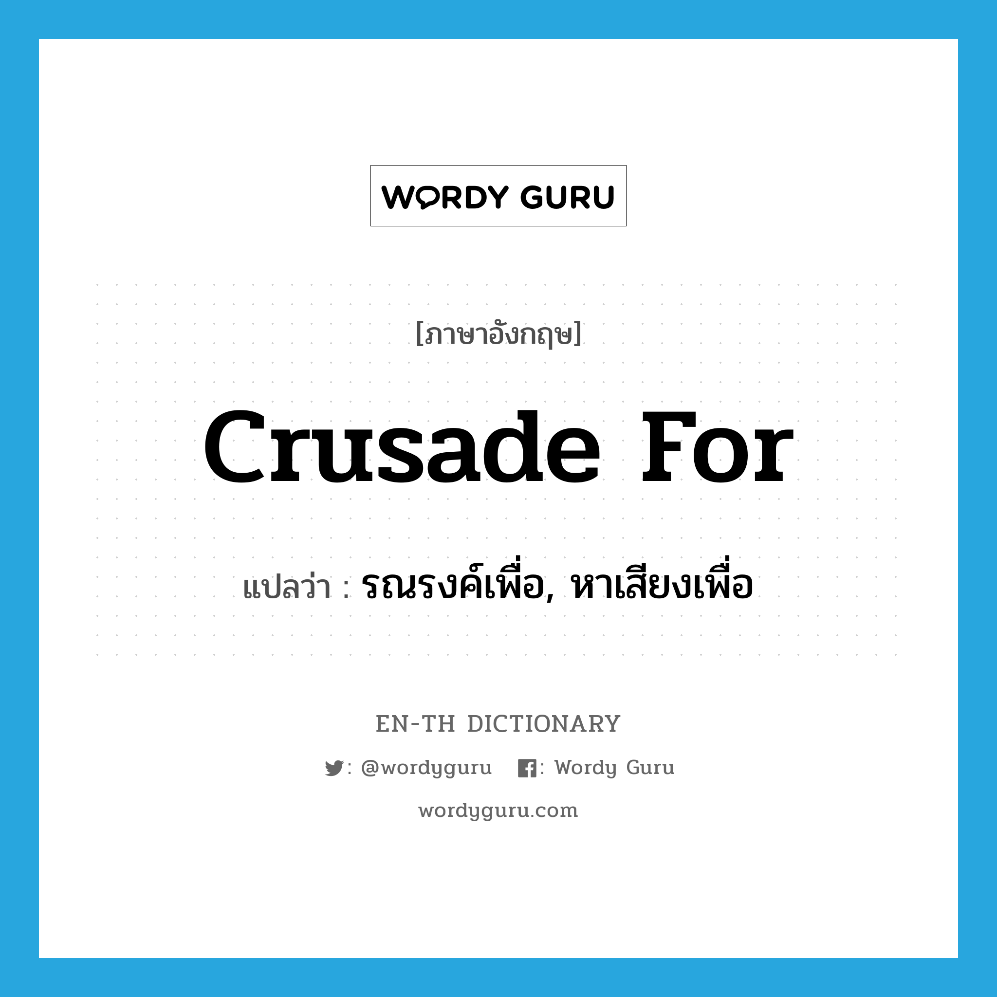 crusade for แปลว่า?, คำศัพท์ภาษาอังกฤษ crusade for แปลว่า รณรงค์เพื่อ, หาเสียงเพื่อ ประเภท PHRV หมวด PHRV