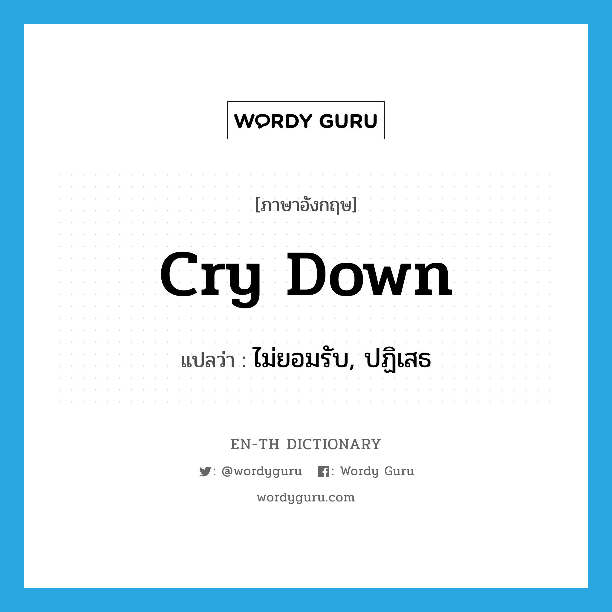 cry down แปลว่า?, คำศัพท์ภาษาอังกฤษ cry down แปลว่า ไม่ยอมรับ, ปฏิเสธ ประเภท PHRV หมวด PHRV