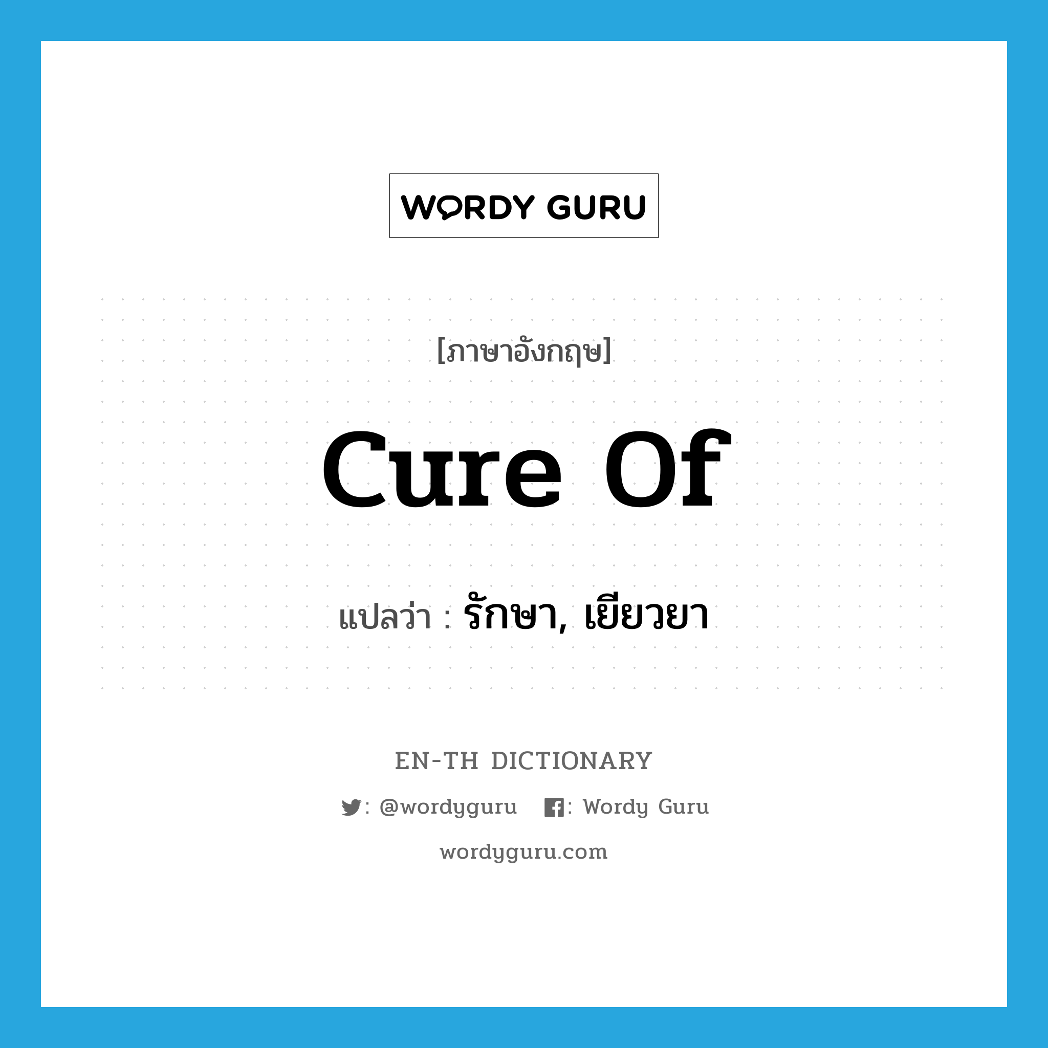 cure of แปลว่า?, คำศัพท์ภาษาอังกฤษ cure of แปลว่า รักษา, เยียวยา ประเภท PHRV หมวด PHRV