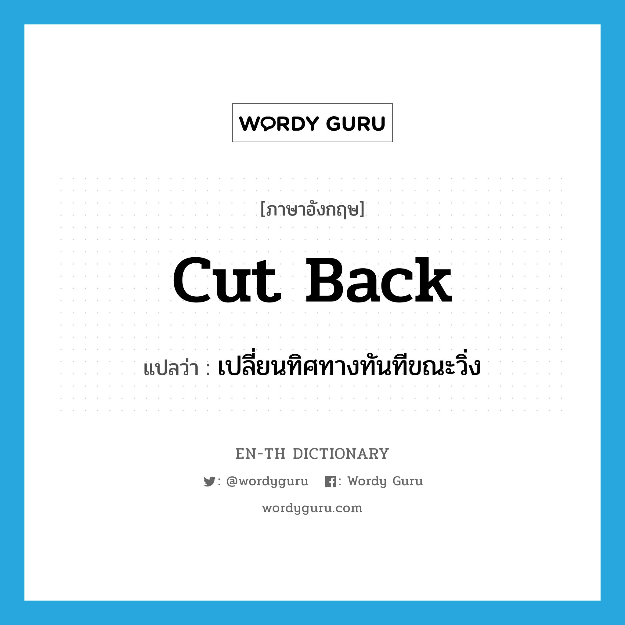 cut back แปลว่า?, คำศัพท์ภาษาอังกฤษ cut back แปลว่า เปลี่ยนทิศทางทันทีขณะวิ่ง ประเภท PHRV หมวด PHRV