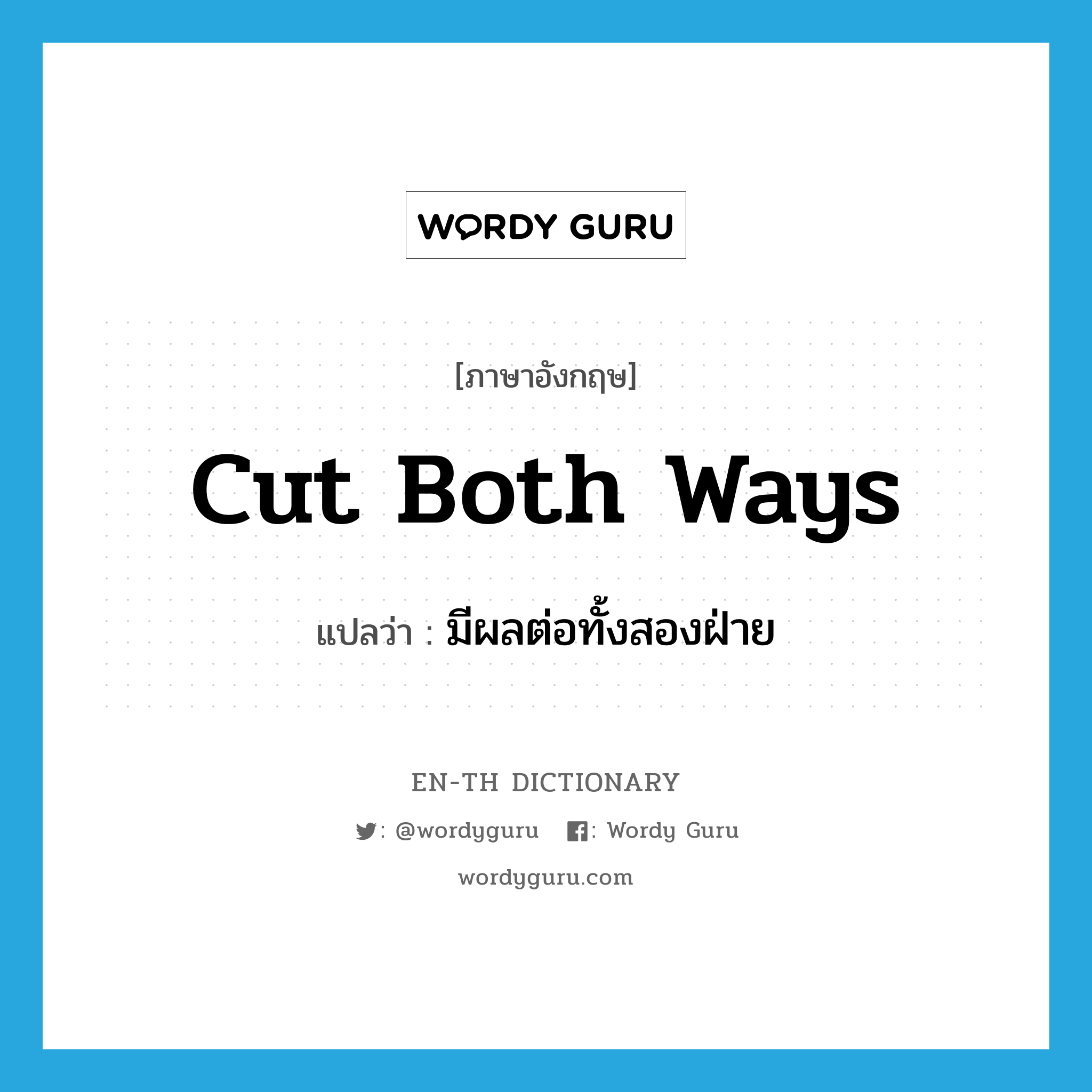 cut both ways แปลว่า?, คำศัพท์ภาษาอังกฤษ cut both ways แปลว่า มีผลต่อทั้งสองฝ่าย ประเภท IDM หมวด IDM