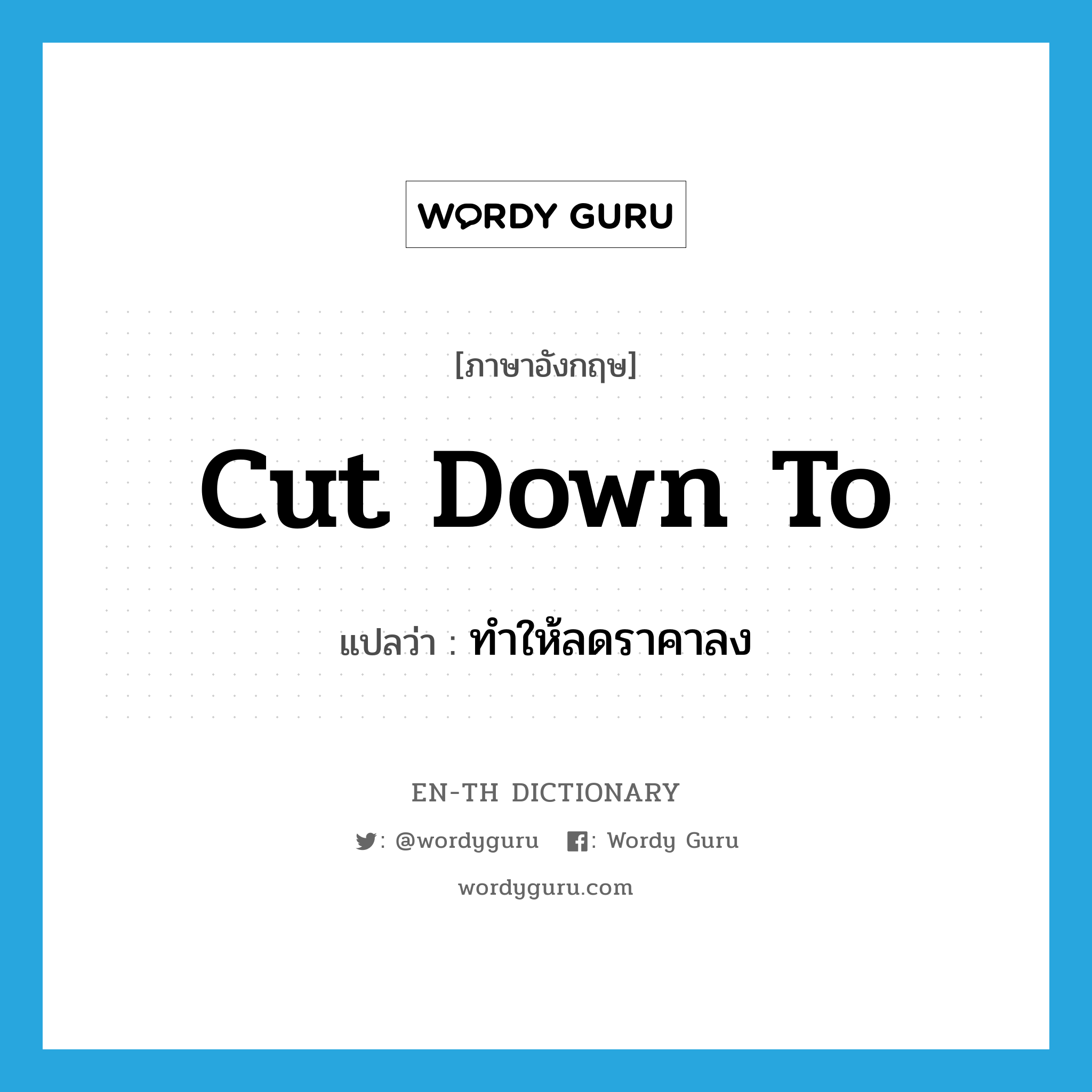 cut down to แปลว่า?, คำศัพท์ภาษาอังกฤษ cut down to แปลว่า ทำให้ลดราคาลง ประเภท PHRV หมวด PHRV