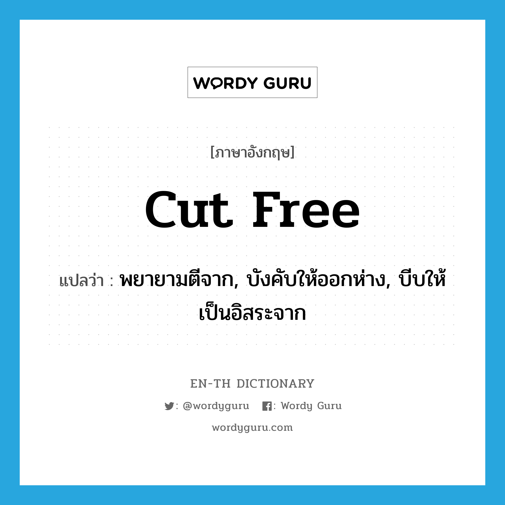 cut free แปลว่า?, คำศัพท์ภาษาอังกฤษ cut free แปลว่า พยายามตีจาก, บังคับให้ออกห่าง, บีบให้เป็นอิสระจาก ประเภท PHRV หมวด PHRV