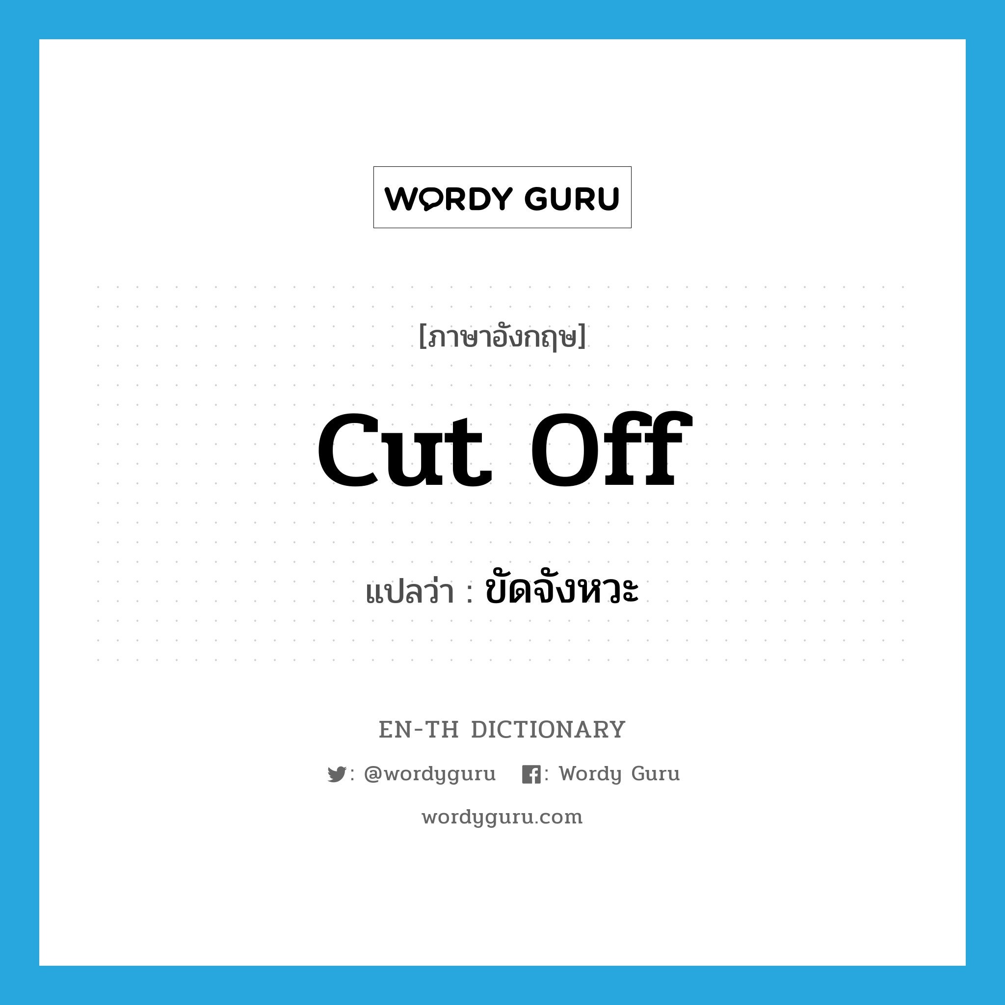 cut off แปลว่า?, คำศัพท์ภาษาอังกฤษ cut off แปลว่า ขัดจังหวะ ประเภท PHRV หมวด PHRV