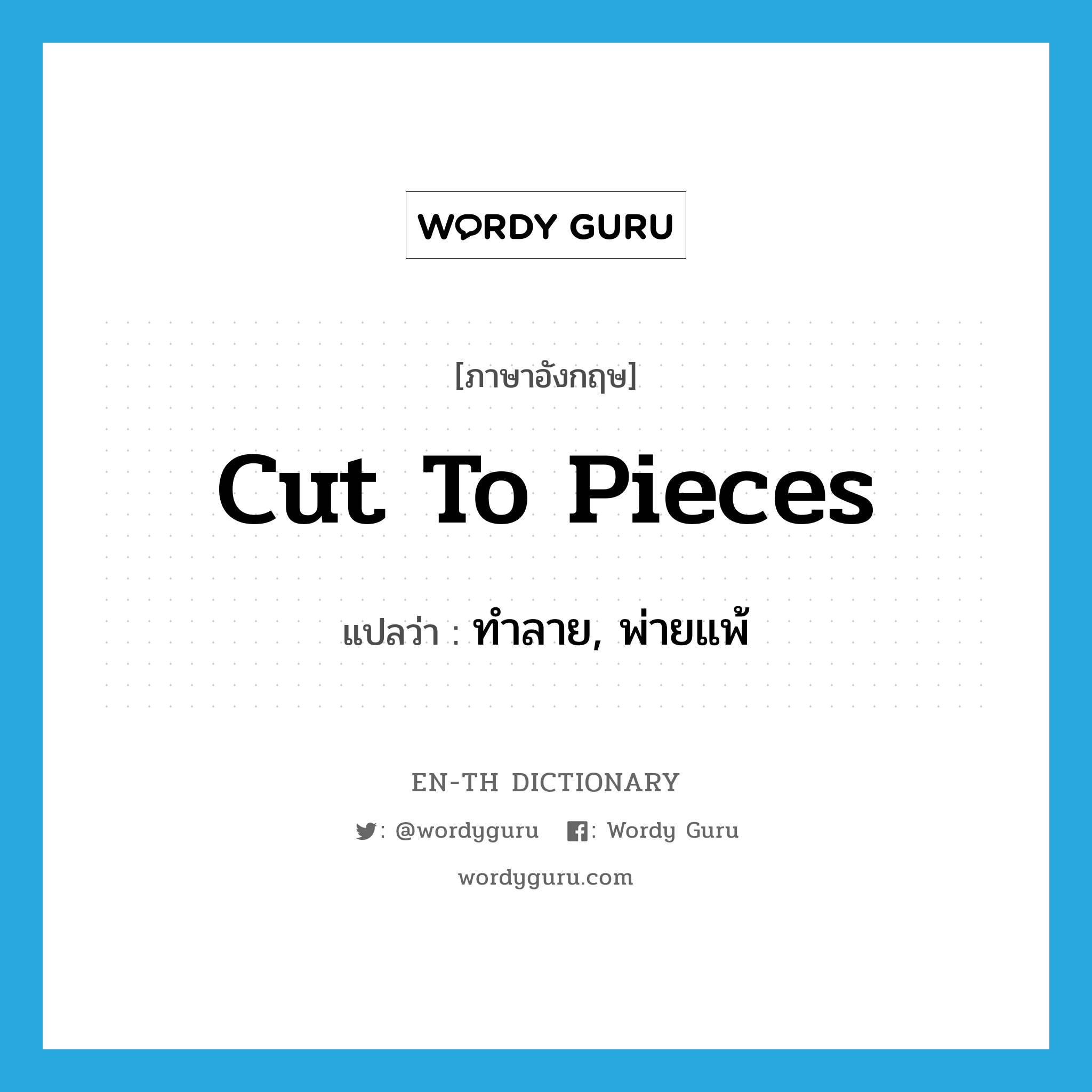 cut to pieces แปลว่า?, คำศัพท์ภาษาอังกฤษ cut to pieces แปลว่า ทำลาย, พ่ายแพ้ ประเภท PHRV หมวด PHRV