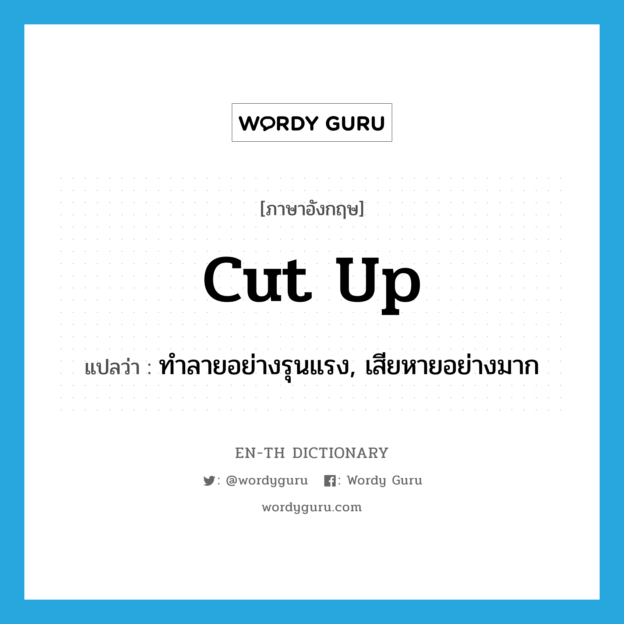 cut up แปลว่า?, คำศัพท์ภาษาอังกฤษ cut up แปลว่า ทำลายอย่างรุนแรง, เสียหายอย่างมาก ประเภท PHRV หมวด PHRV