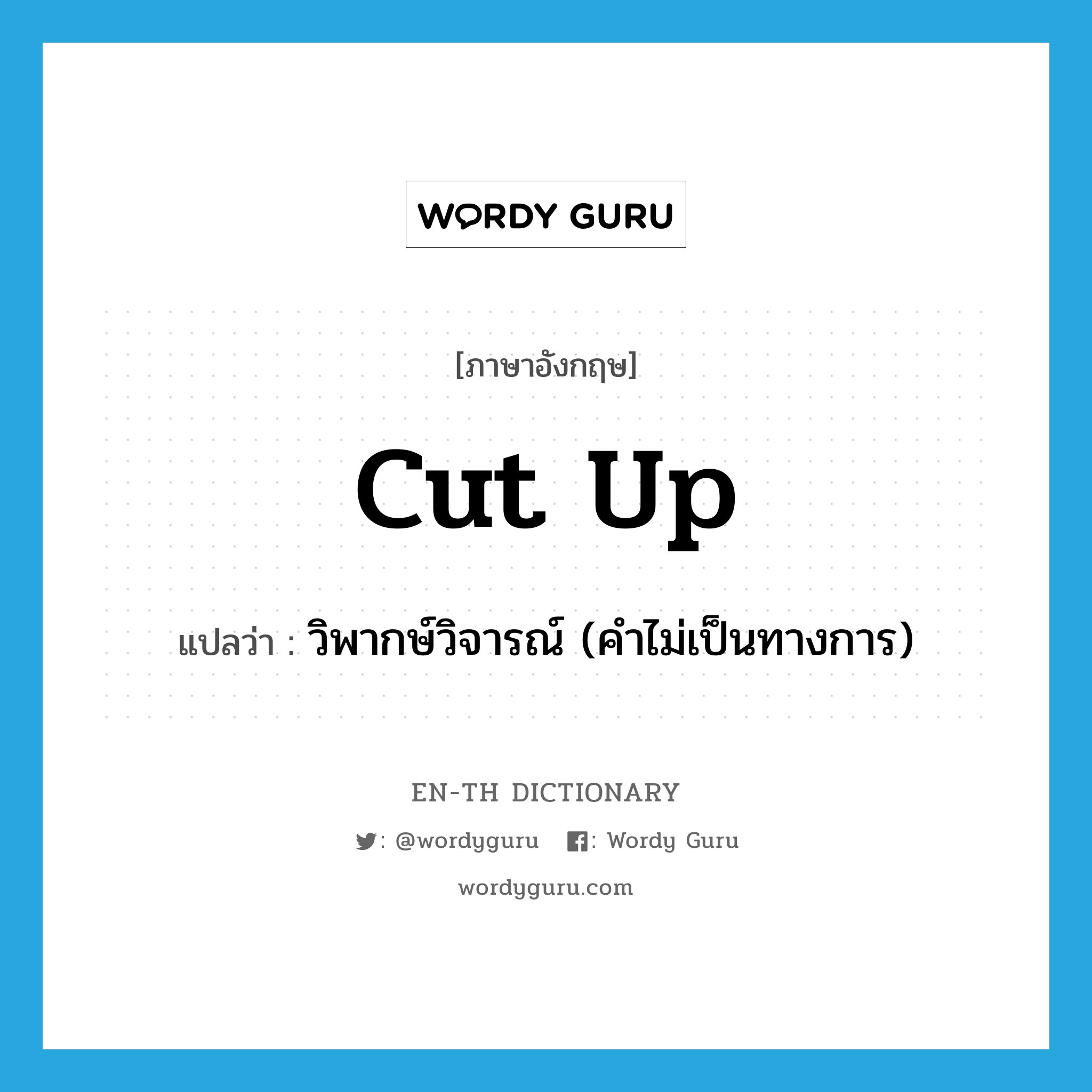 cut up แปลว่า?, คำศัพท์ภาษาอังกฤษ cut up แปลว่า วิพากษ์วิจารณ์ (คำไม่เป็นทางการ) ประเภท PHRV หมวด PHRV