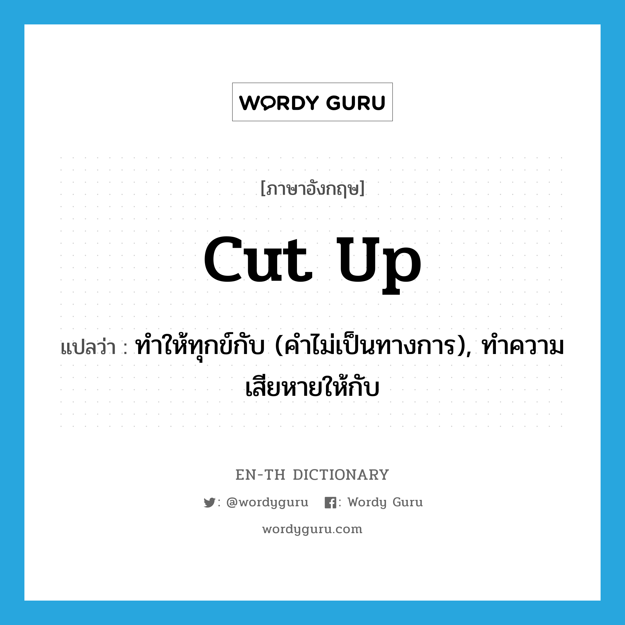 cut up แปลว่า?, คำศัพท์ภาษาอังกฤษ cut up แปลว่า ทำให้ทุกข์กับ (คำไม่เป็นทางการ), ทำความเสียหายให้กับ ประเภท PHRV หมวด PHRV