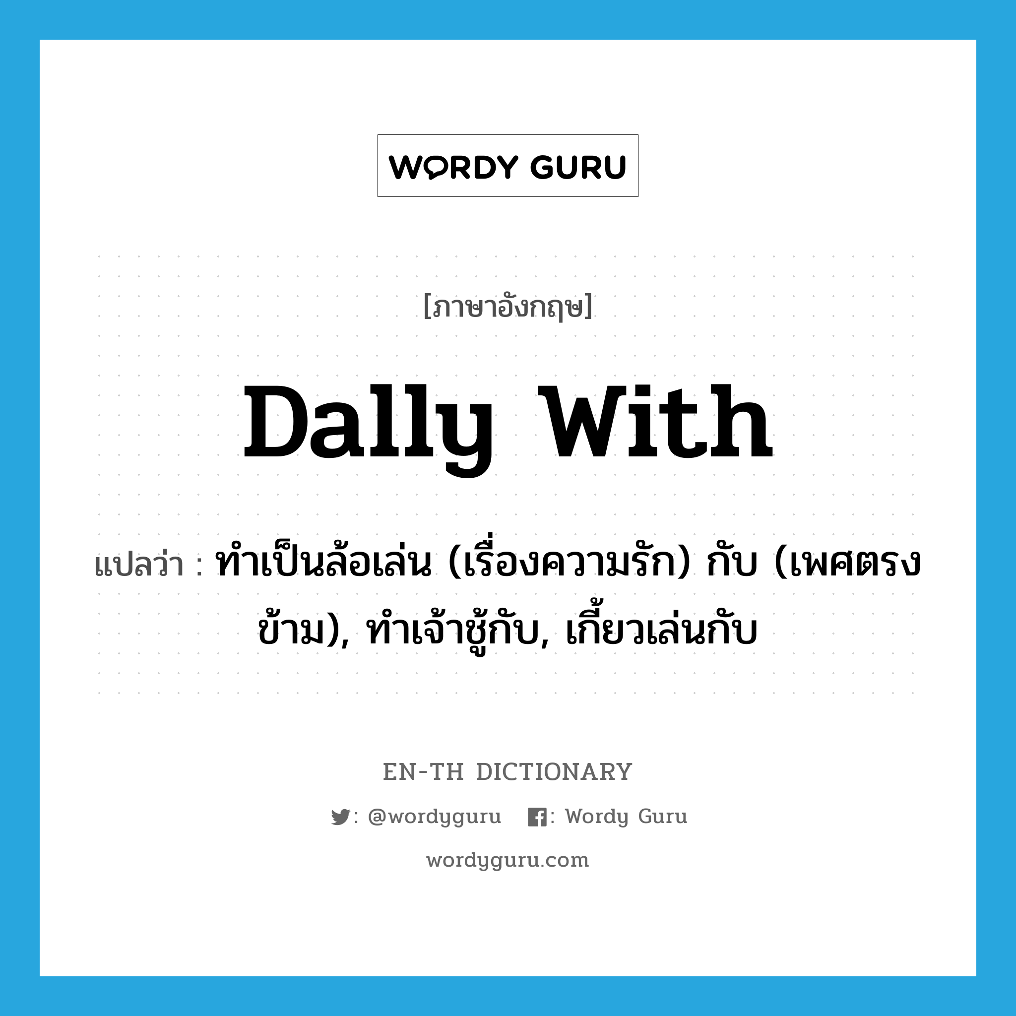 dally with แปลว่า?, คำศัพท์ภาษาอังกฤษ dally with แปลว่า ทำเป็นล้อเล่น (เรื่องความรัก) กับ (เพศตรงข้าม), ทำเจ้าชู้กับ, เกี้ยวเล่นกับ ประเภท PHRV หมวด PHRV