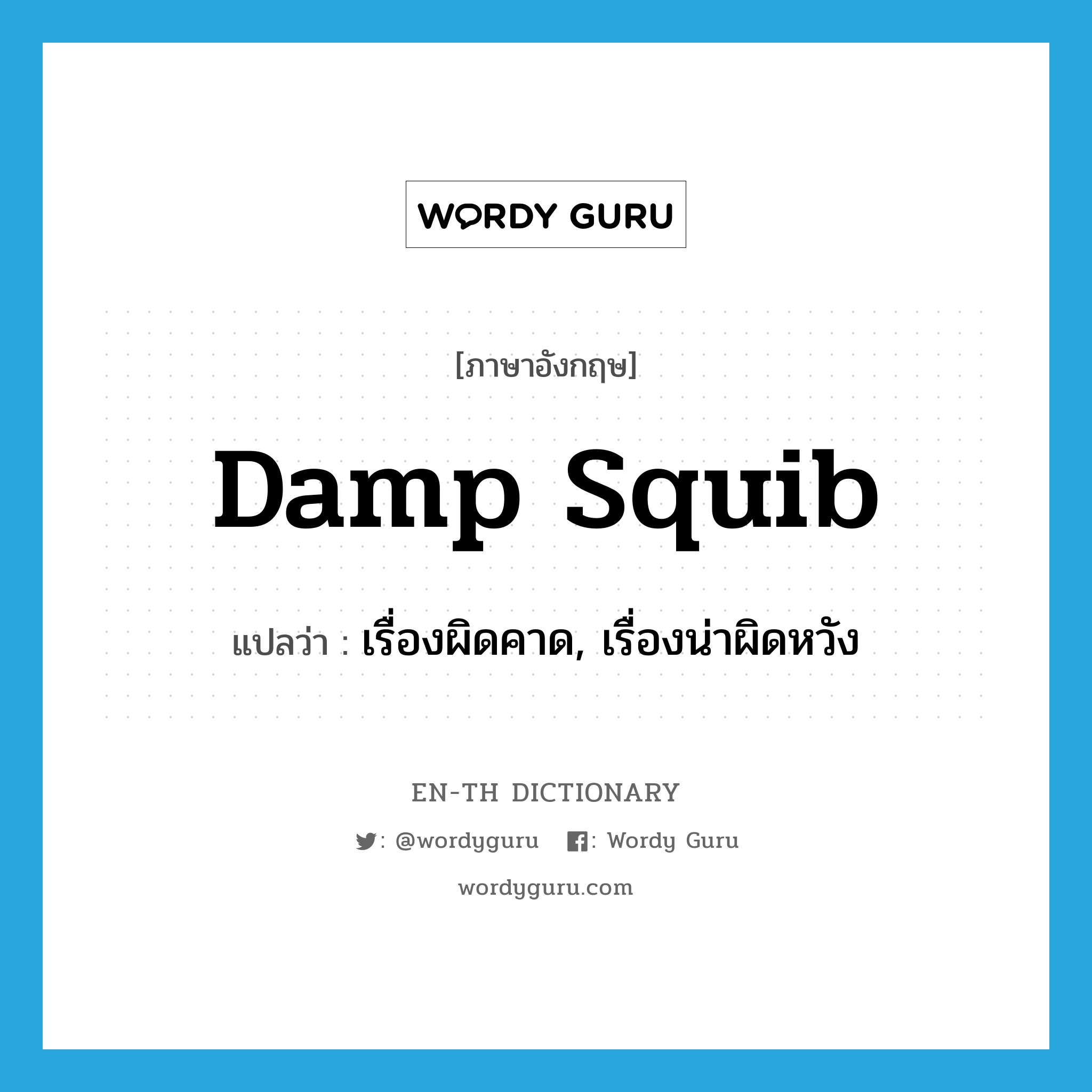 damp squib แปลว่า?, คำศัพท์ภาษาอังกฤษ damp squib แปลว่า เรื่องผิดคาด, เรื่องน่าผิดหวัง ประเภท IDM หมวด IDM