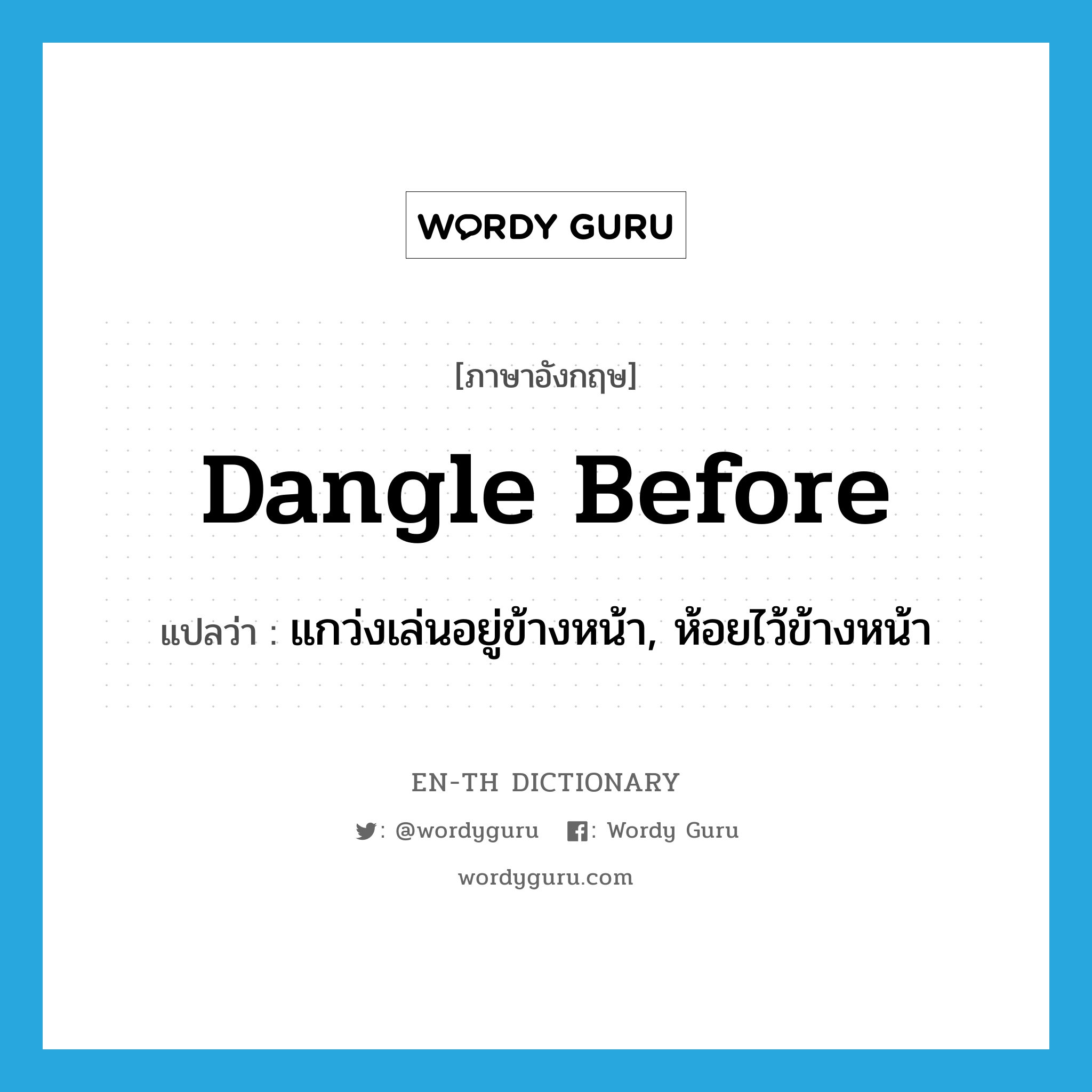 dangle before แปลว่า?, คำศัพท์ภาษาอังกฤษ dangle before แปลว่า แกว่งเล่นอยู่ข้างหน้า, ห้อยไว้ข้างหน้า ประเภท PHRV หมวด PHRV