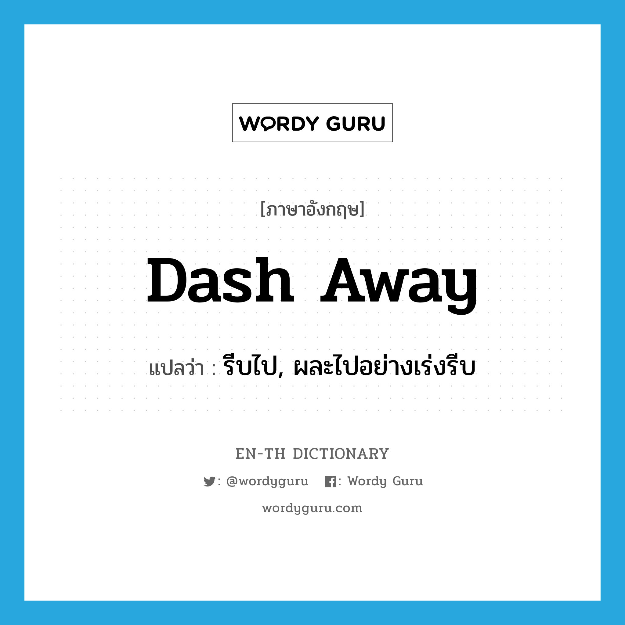 dash away แปลว่า?, คำศัพท์ภาษาอังกฤษ dash away แปลว่า รีบไป, ผละไปอย่างเร่งรีบ ประเภท PHRV หมวด PHRV