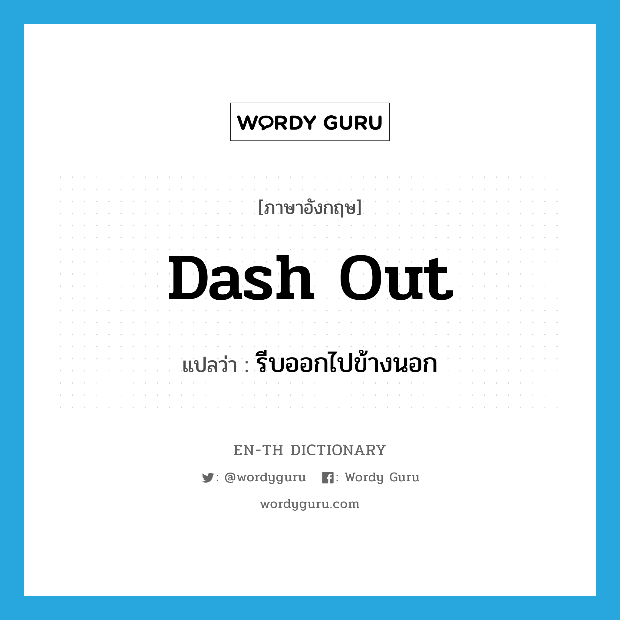 dash out แปลว่า?, คำศัพท์ภาษาอังกฤษ dash out แปลว่า รีบออกไปข้างนอก ประเภท PHRV หมวด PHRV