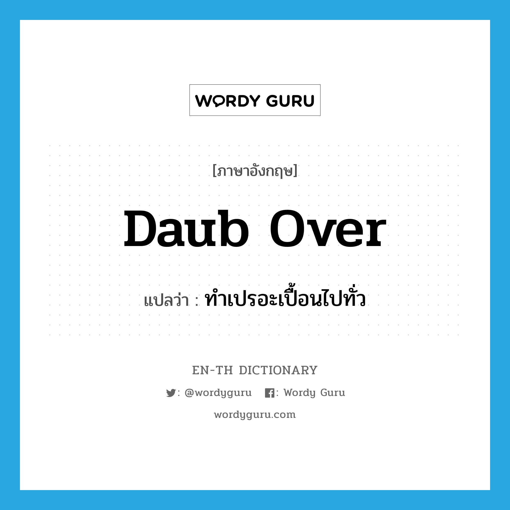 daub over แปลว่า?, คำศัพท์ภาษาอังกฤษ daub over แปลว่า ทำเปรอะเปื้อนไปทั่ว ประเภท PHRV หมวด PHRV