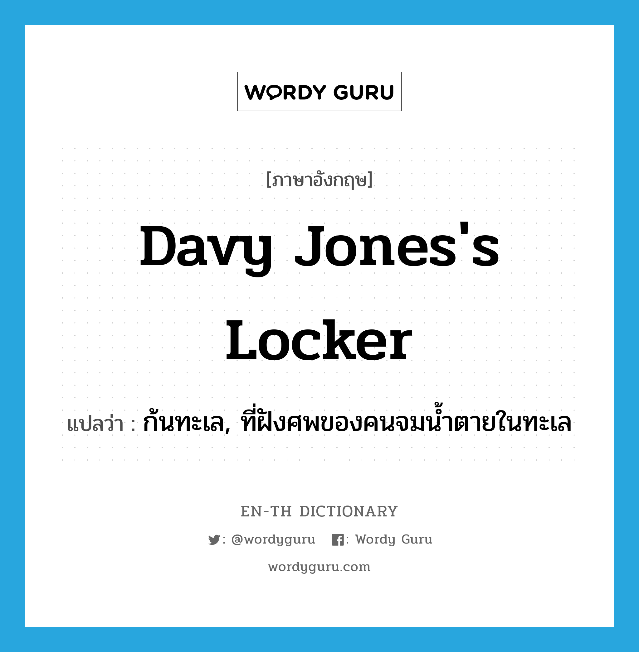 Davy Jones&#39;s locker แปลว่า?, คำศัพท์ภาษาอังกฤษ Davy Jones&#39;s locker แปลว่า ก้นทะเล, ที่ฝังศพของคนจมน้ำตายในทะเล ประเภท IDM หมวด IDM