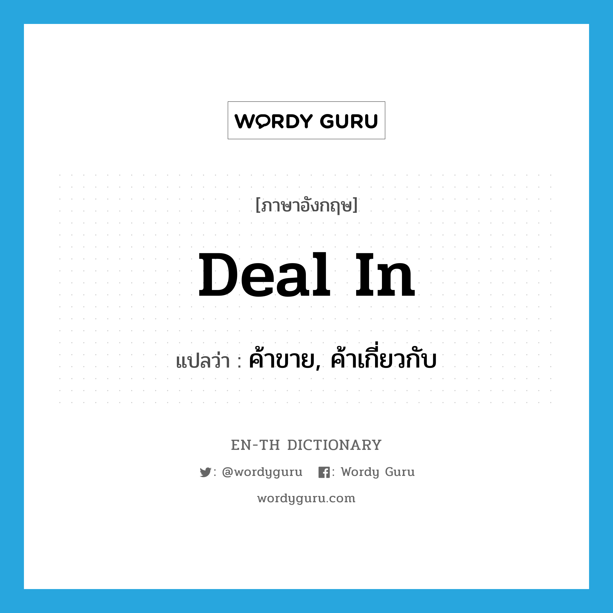 deal in แปลว่า?, คำศัพท์ภาษาอังกฤษ deal in แปลว่า ค้าขาย, ค้าเกี่ยวกับ ประเภท PHRV หมวด PHRV