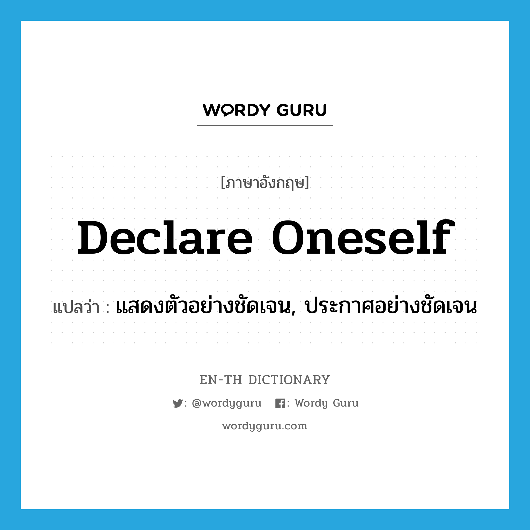 declare oneself แปลว่า?, คำศัพท์ภาษาอังกฤษ declare oneself แปลว่า แสดงตัวอย่างชัดเจน, ประกาศอย่างชัดเจน ประเภท PHRV หมวด PHRV