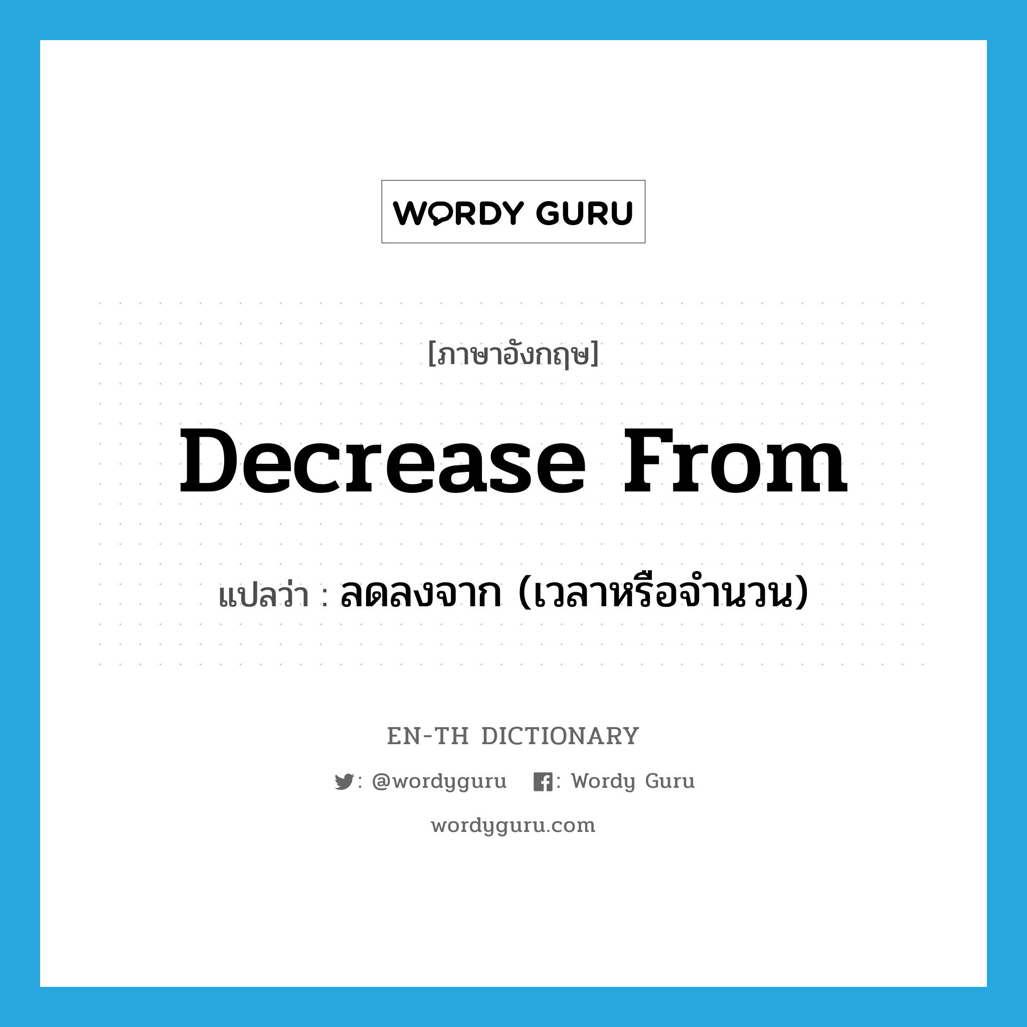 decrease from แปลว่า?, คำศัพท์ภาษาอังกฤษ decrease from แปลว่า ลดลงจาก (เวลาหรือจำนวน) ประเภท PHRV หมวด PHRV