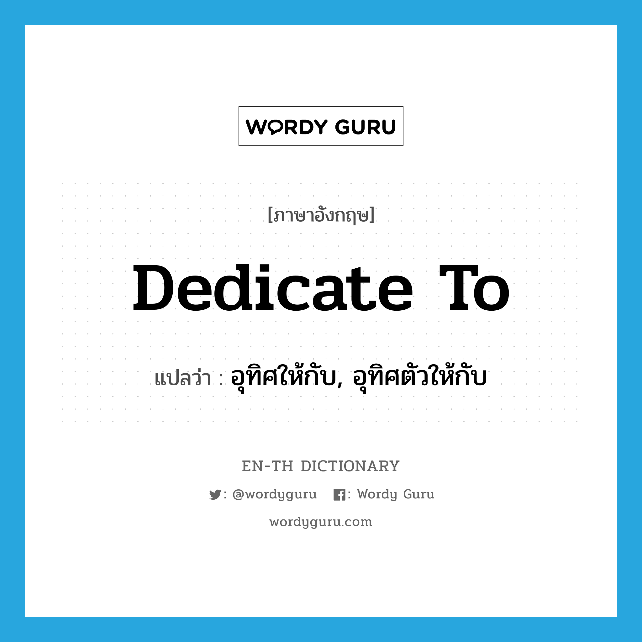 dedicate to แปลว่า?, คำศัพท์ภาษาอังกฤษ dedicate to แปลว่า อุทิศให้กับ, อุทิศตัวให้กับ ประเภท PHRV หมวด PHRV