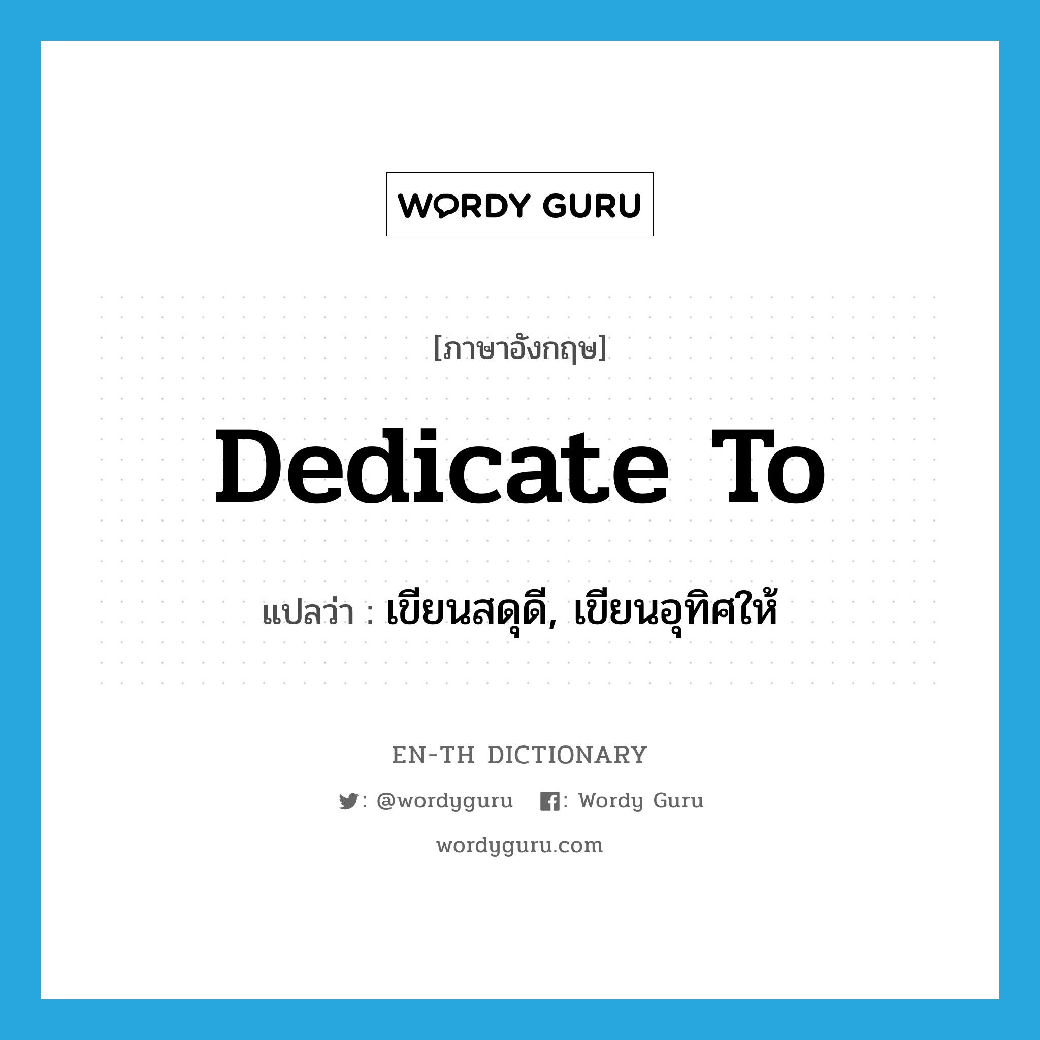 dedicate to แปลว่า?, คำศัพท์ภาษาอังกฤษ dedicate to แปลว่า เขียนสดุดี, เขียนอุทิศให้ ประเภท PHRV หมวด PHRV