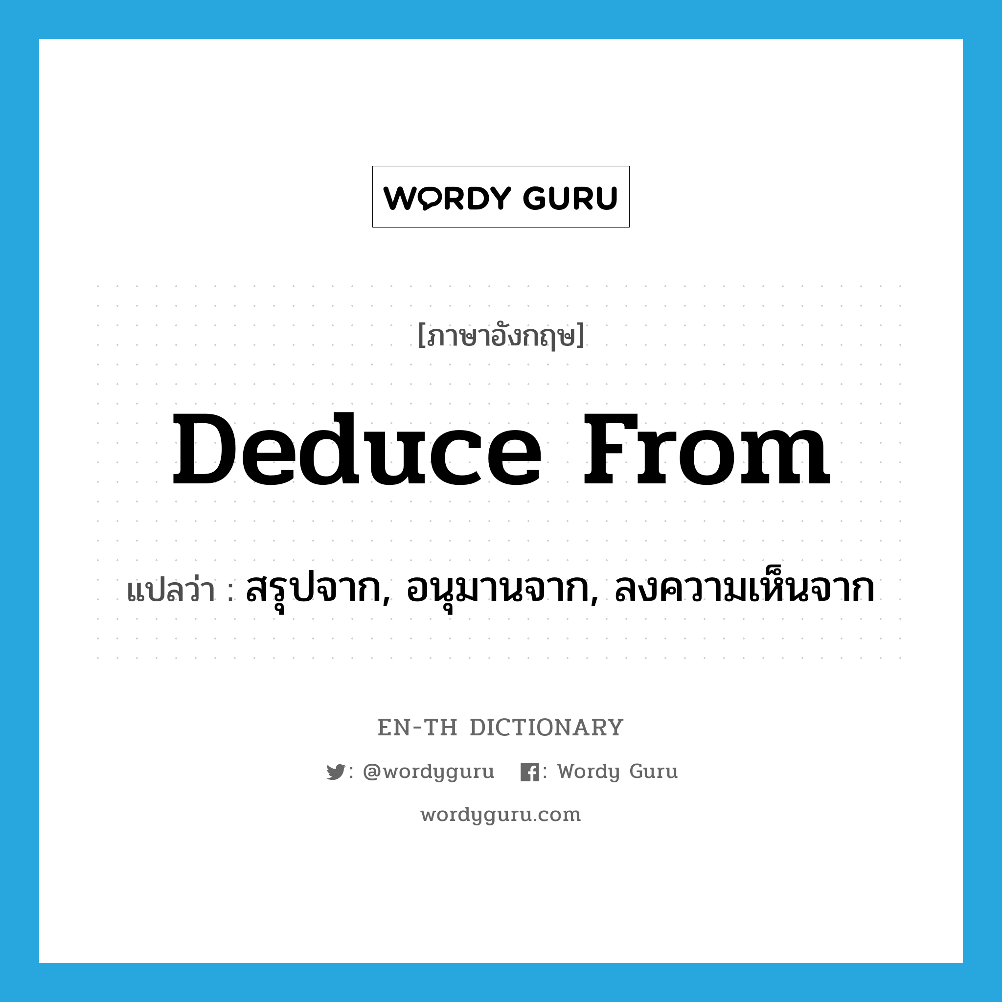 deduce from แปลว่า?, คำศัพท์ภาษาอังกฤษ deduce from แปลว่า สรุปจาก, อนุมานจาก, ลงความเห็นจาก ประเภท PHRV หมวด PHRV