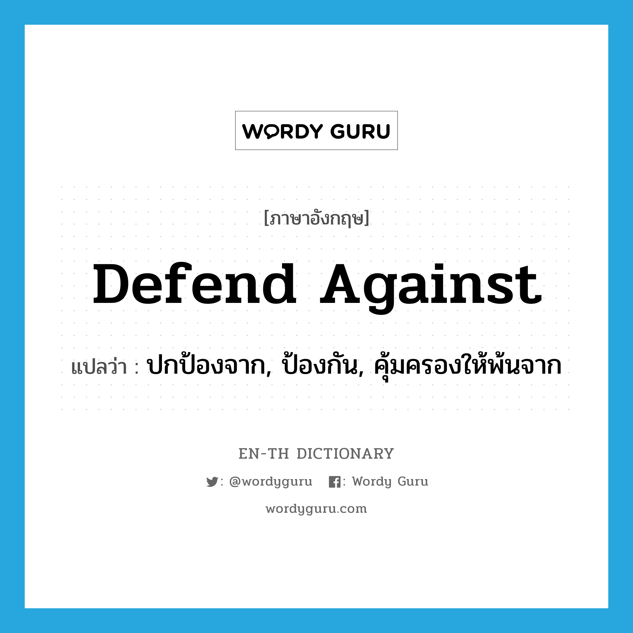 defend against แปลว่า?, คำศัพท์ภาษาอังกฤษ defend against แปลว่า ปกป้องจาก, ป้องกัน, คุ้มครองให้พ้นจาก ประเภท PHRV หมวด PHRV