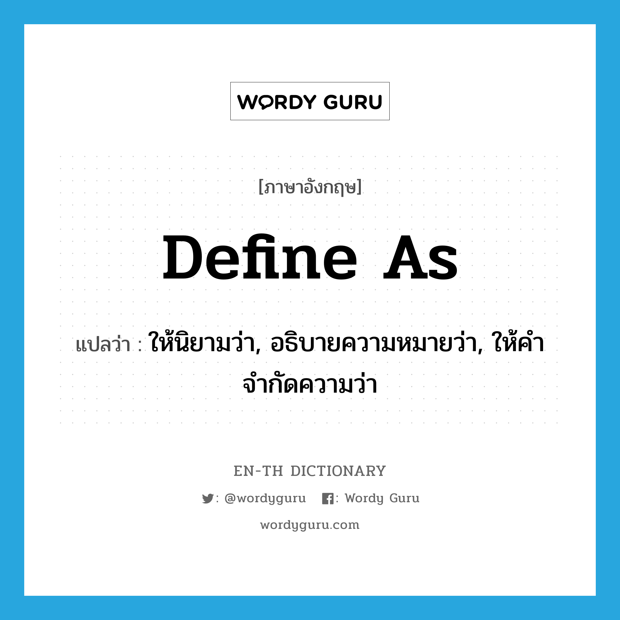 define as แปลว่า?, คำศัพท์ภาษาอังกฤษ define as แปลว่า ให้นิยามว่า, อธิบายความหมายว่า, ให้คำจำกัดความว่า ประเภท PHRV หมวด PHRV