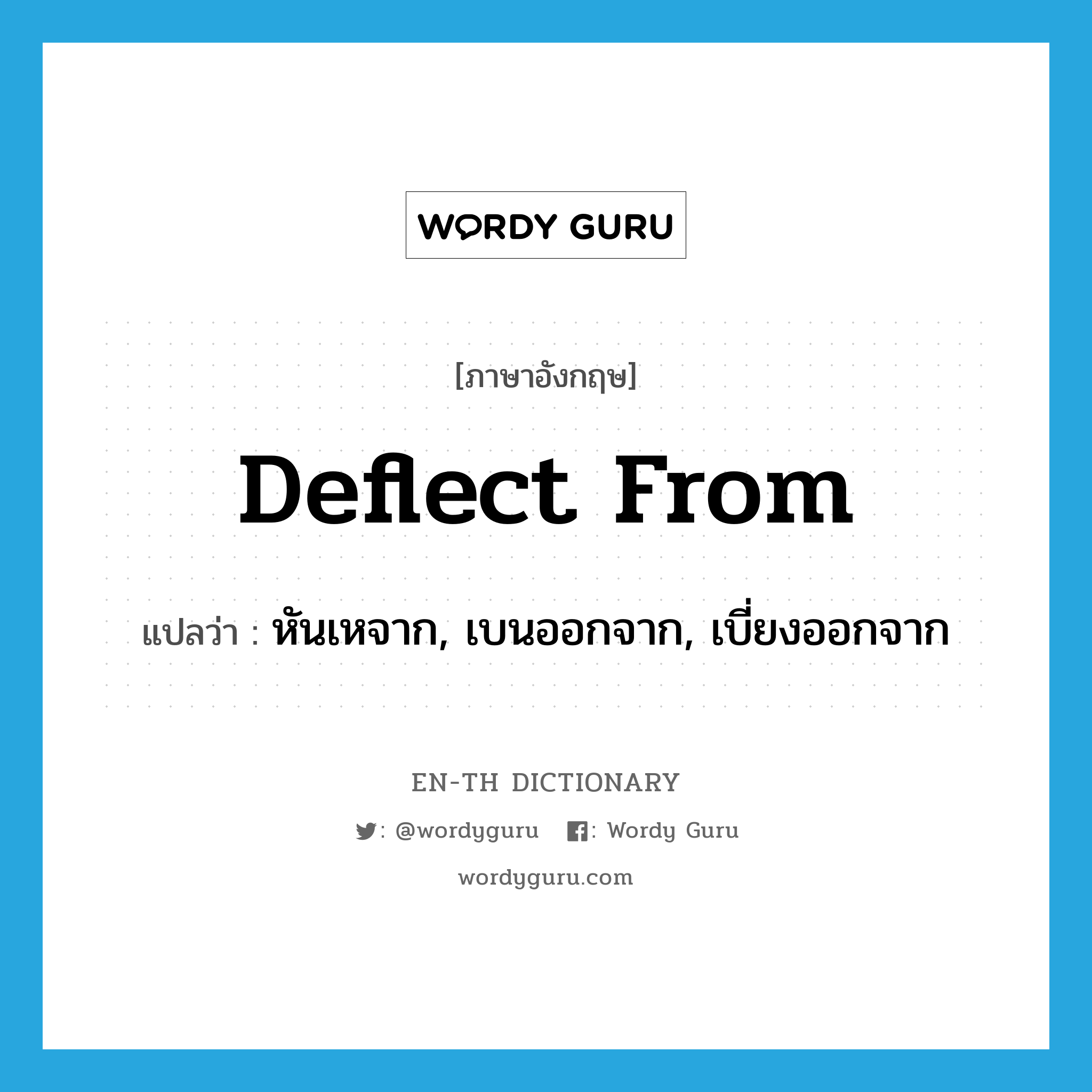 deflect from แปลว่า?, คำศัพท์ภาษาอังกฤษ deflect from แปลว่า หันเหจาก, เบนออกจาก, เบี่ยงออกจาก ประเภท PHRV หมวด PHRV